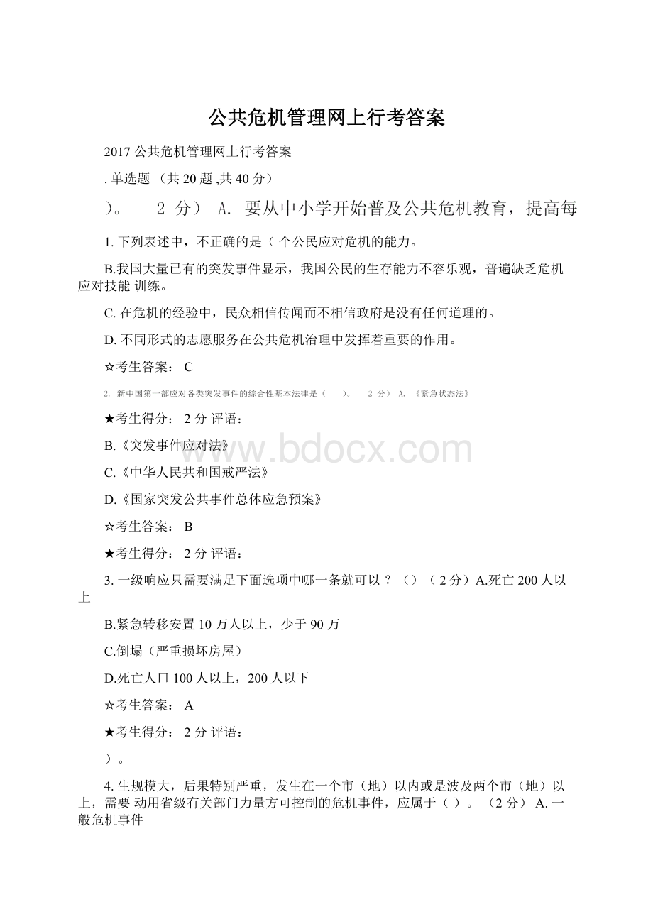 公共危机管理网上行考答案Word文件下载.docx