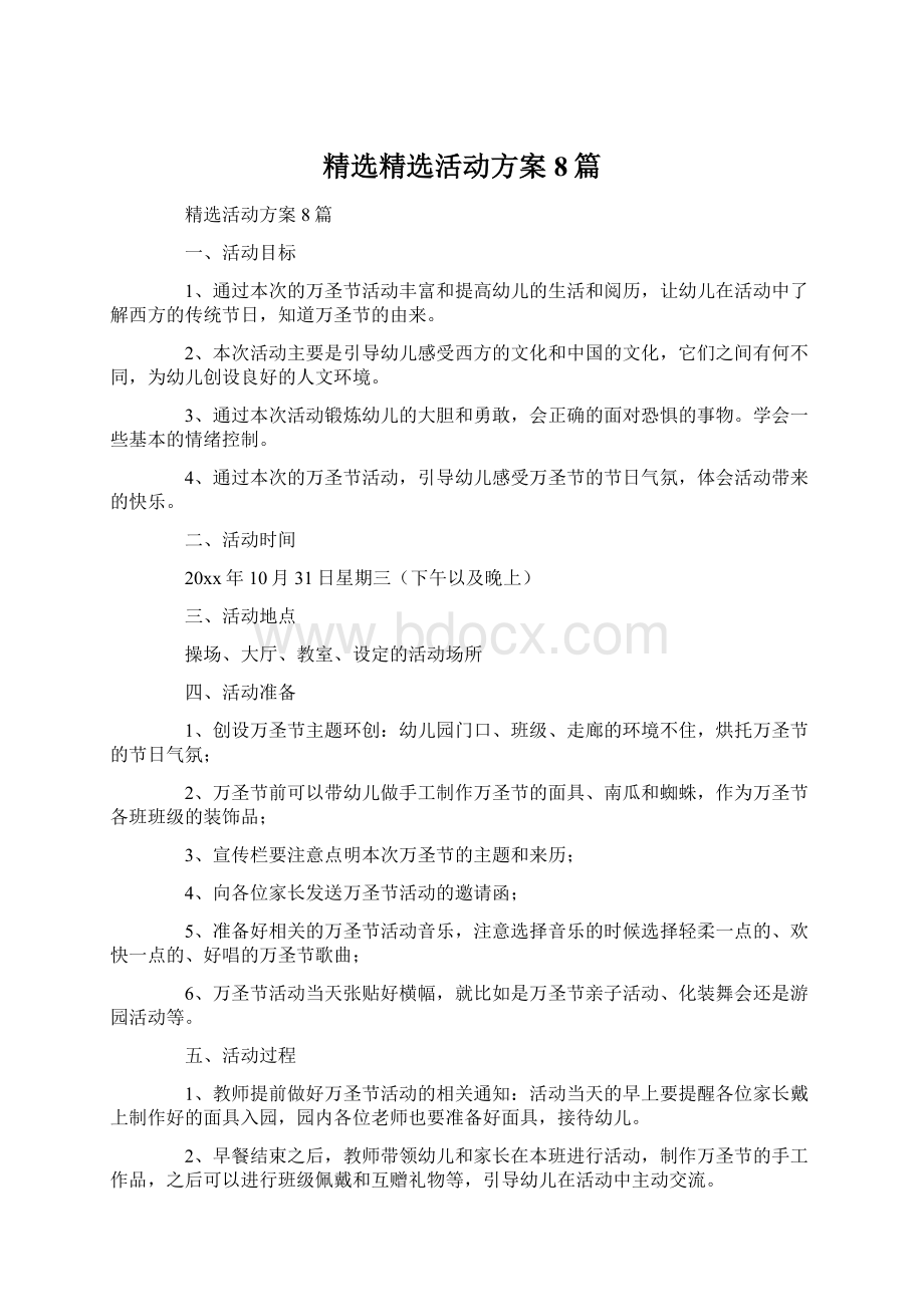 精选精选活动方案8篇.docx_第1页