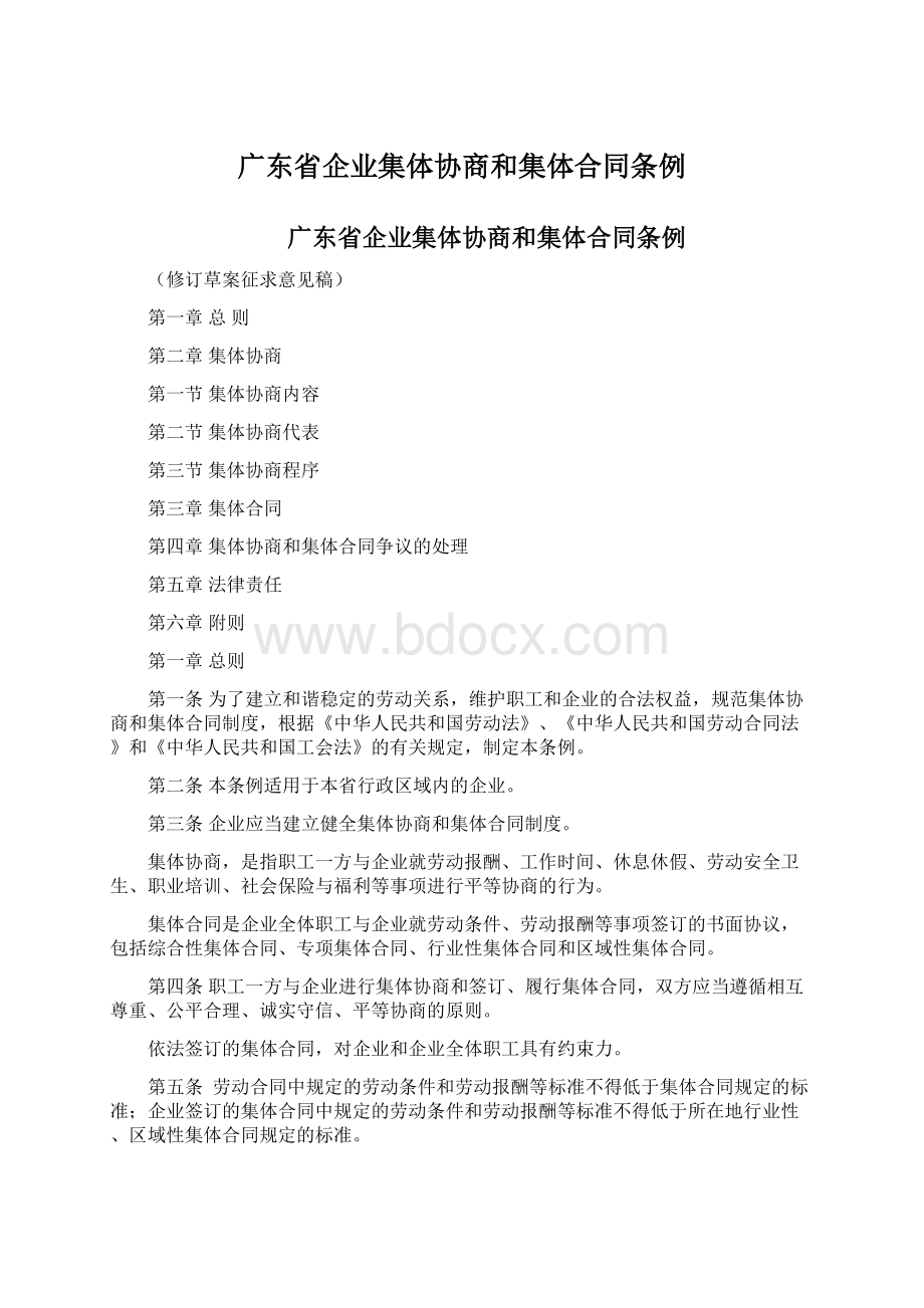 广东省企业集体协商和集体合同条例Word下载.docx