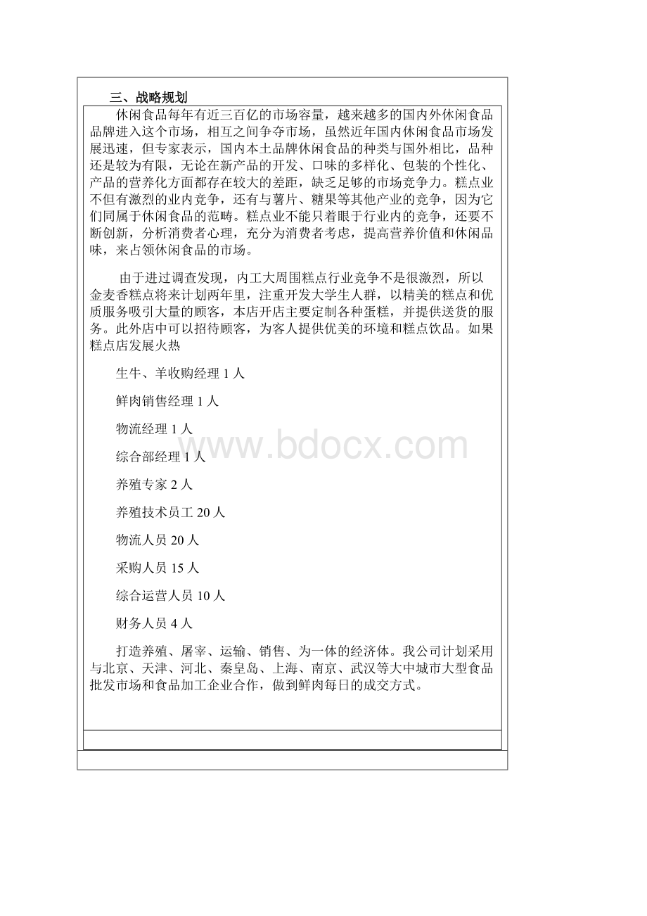 糕点企业计划书Word文档格式.docx_第3页