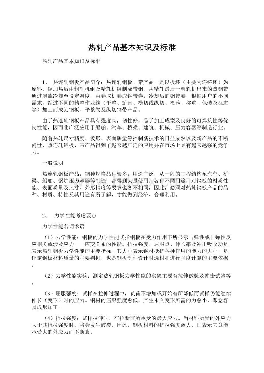 热轧产品基本知识及标准文档格式.docx