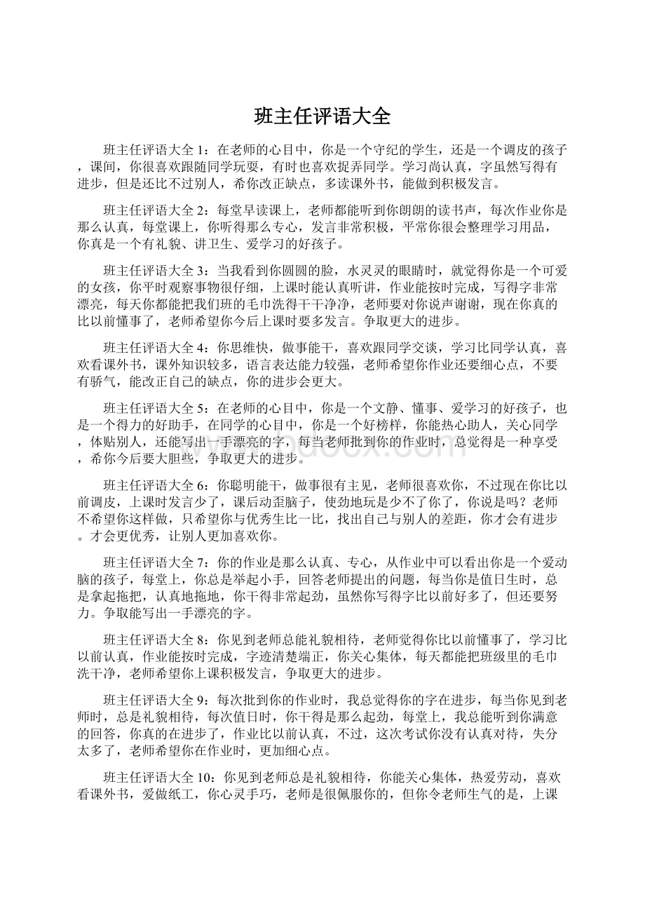 班主任评语大全Word文档格式.docx