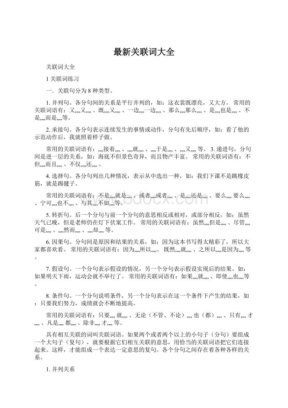 最新关联词大全.docx_第1页