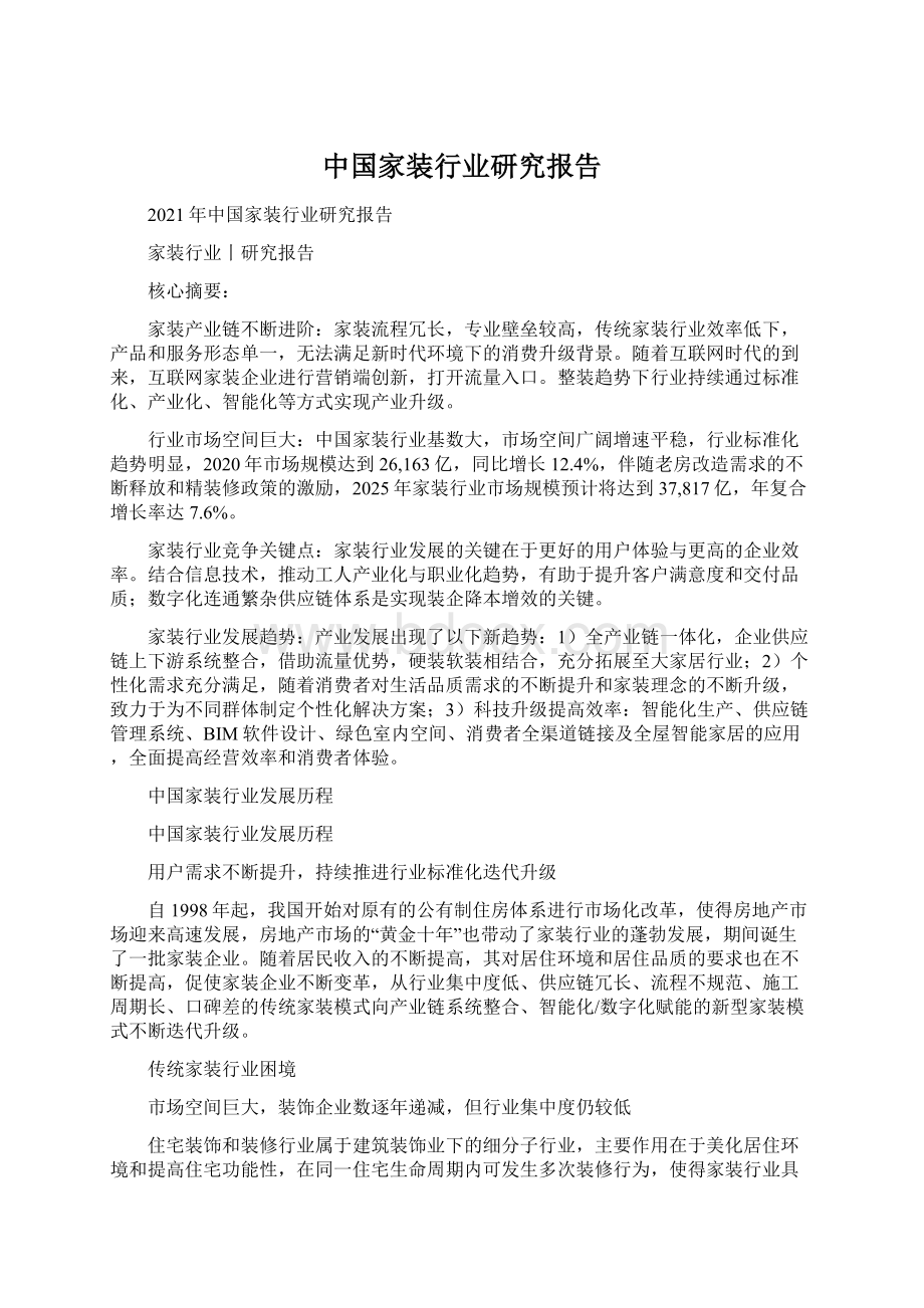 中国家装行业研究报告.docx_第1页