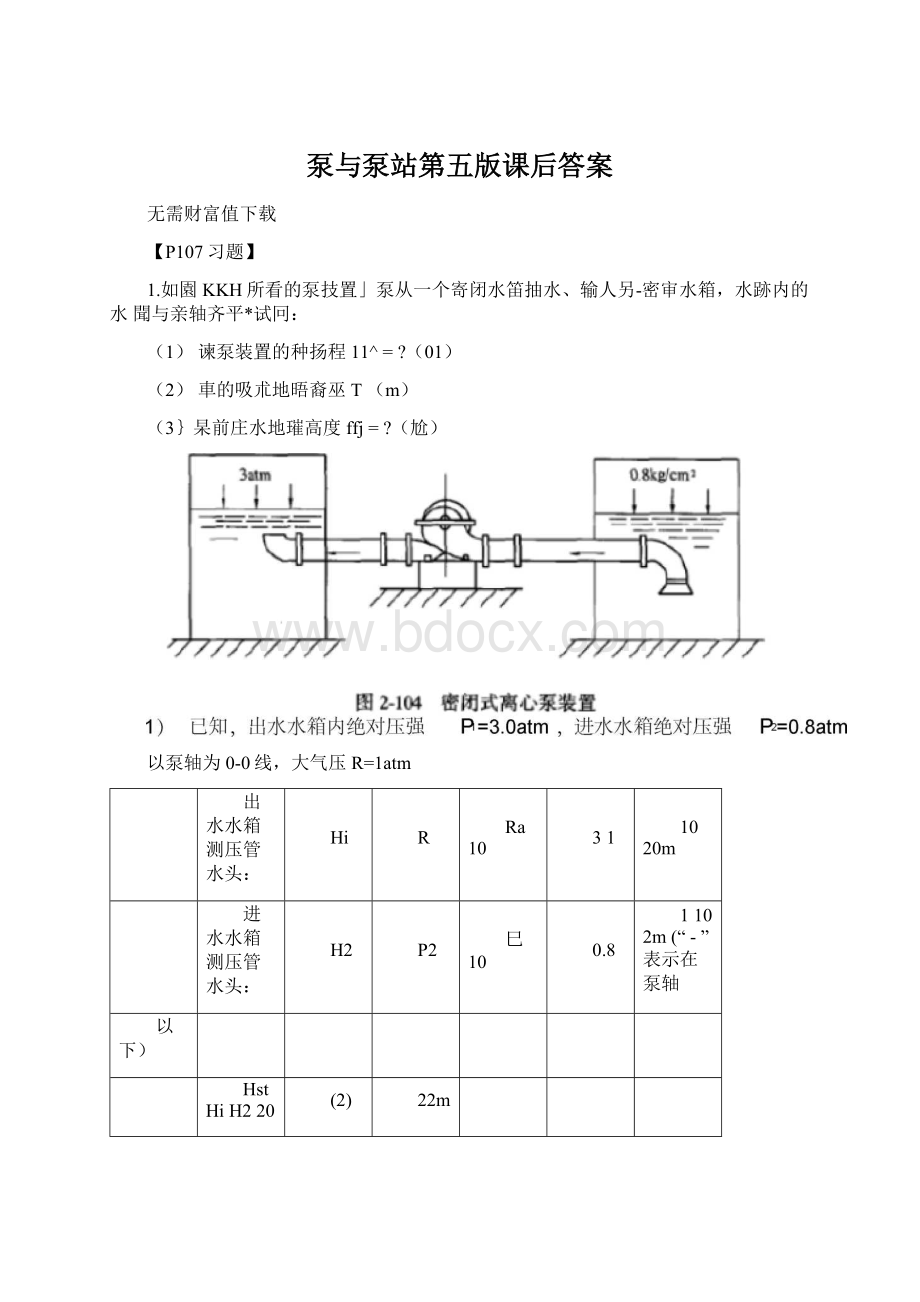 泵与泵站第五版课后答案Word文件下载.docx