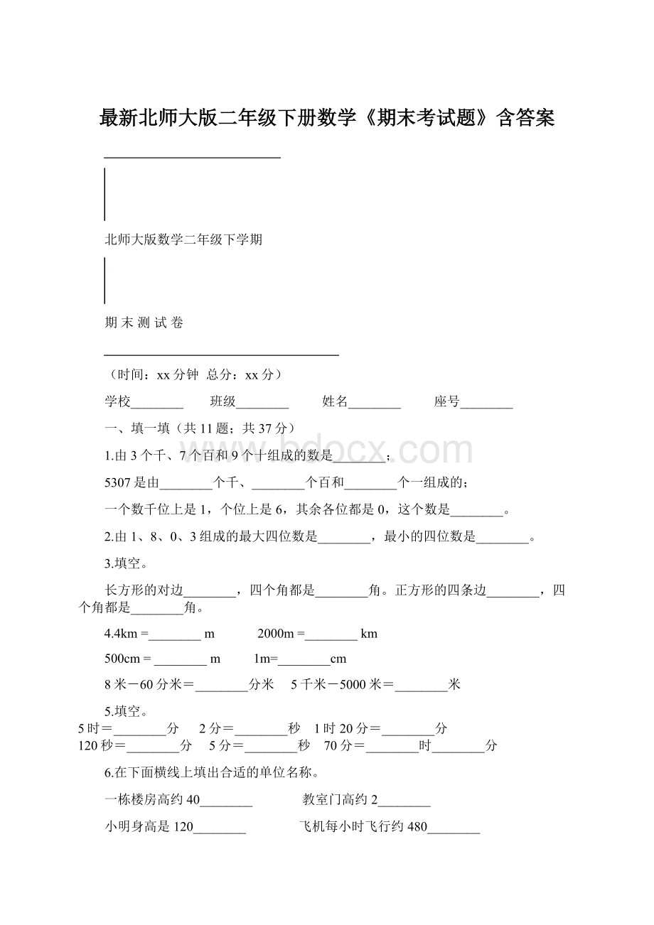 最新北师大版二年级下册数学《期末考试题》含答案.docx_第1页