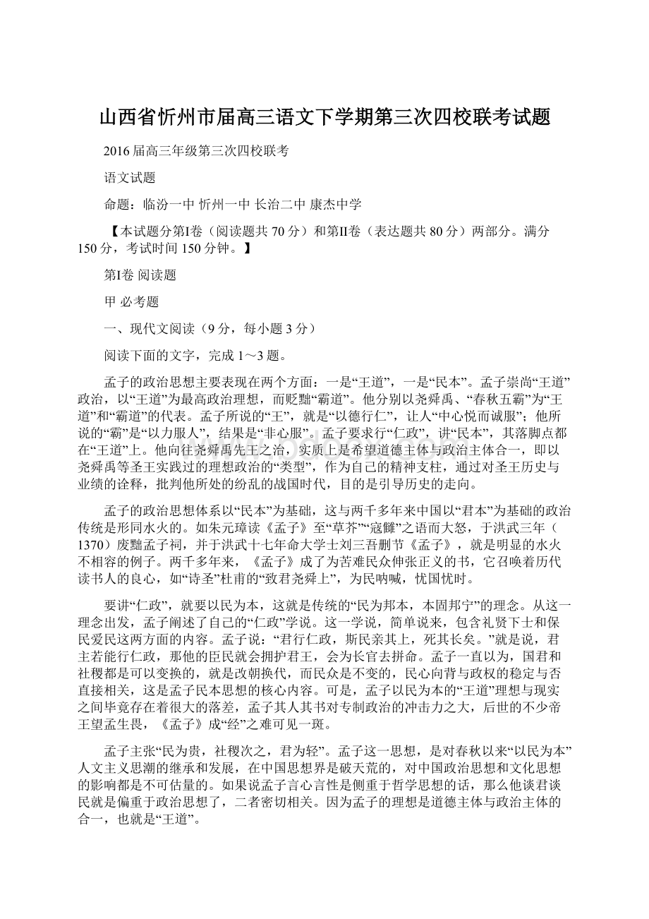 山西省忻州市届高三语文下学期第三次四校联考试题Word下载.docx_第1页