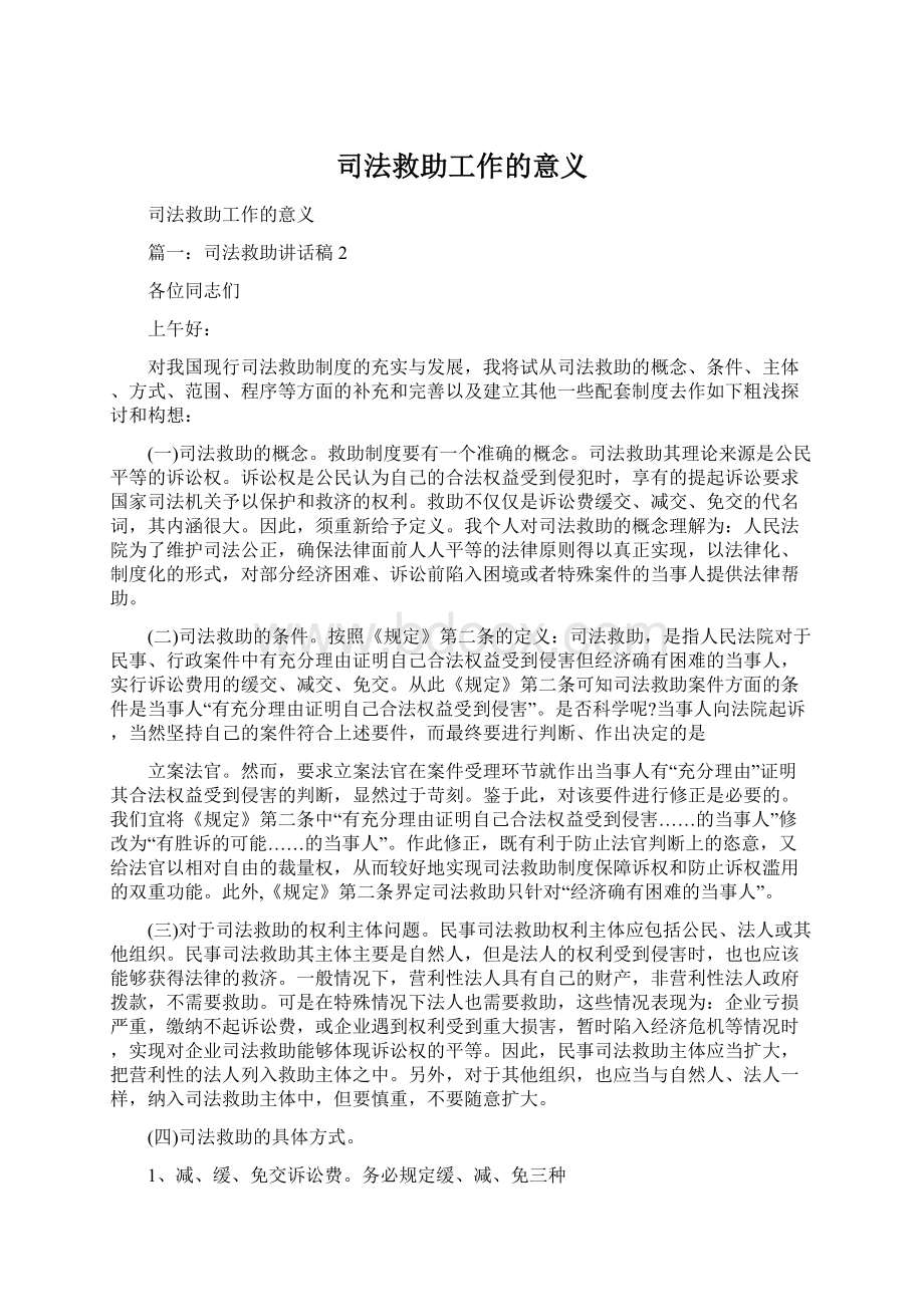 司法救助工作的意义Word文档格式.docx_第1页