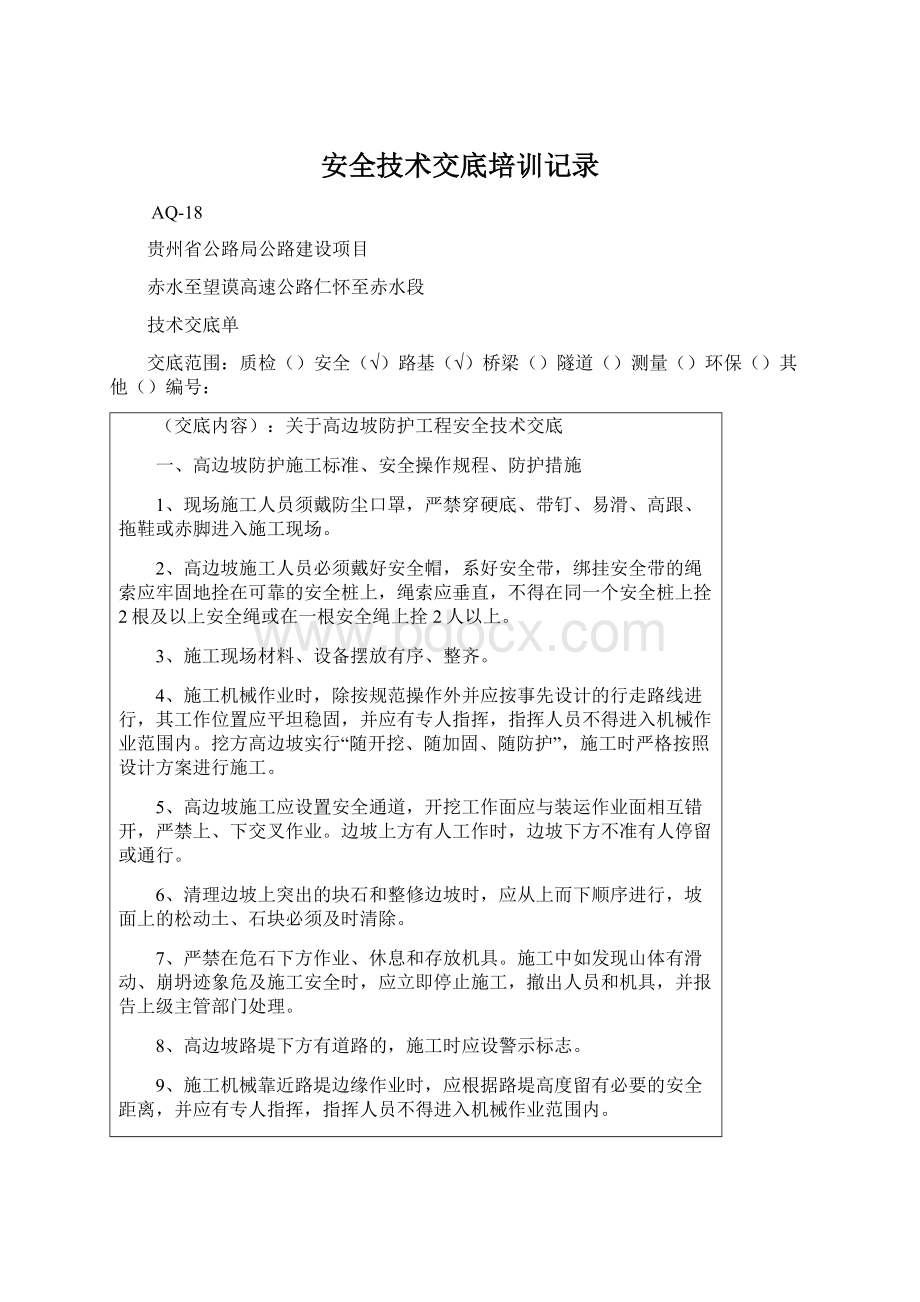 安全技术交底培训记录Word文档下载推荐.docx_第1页