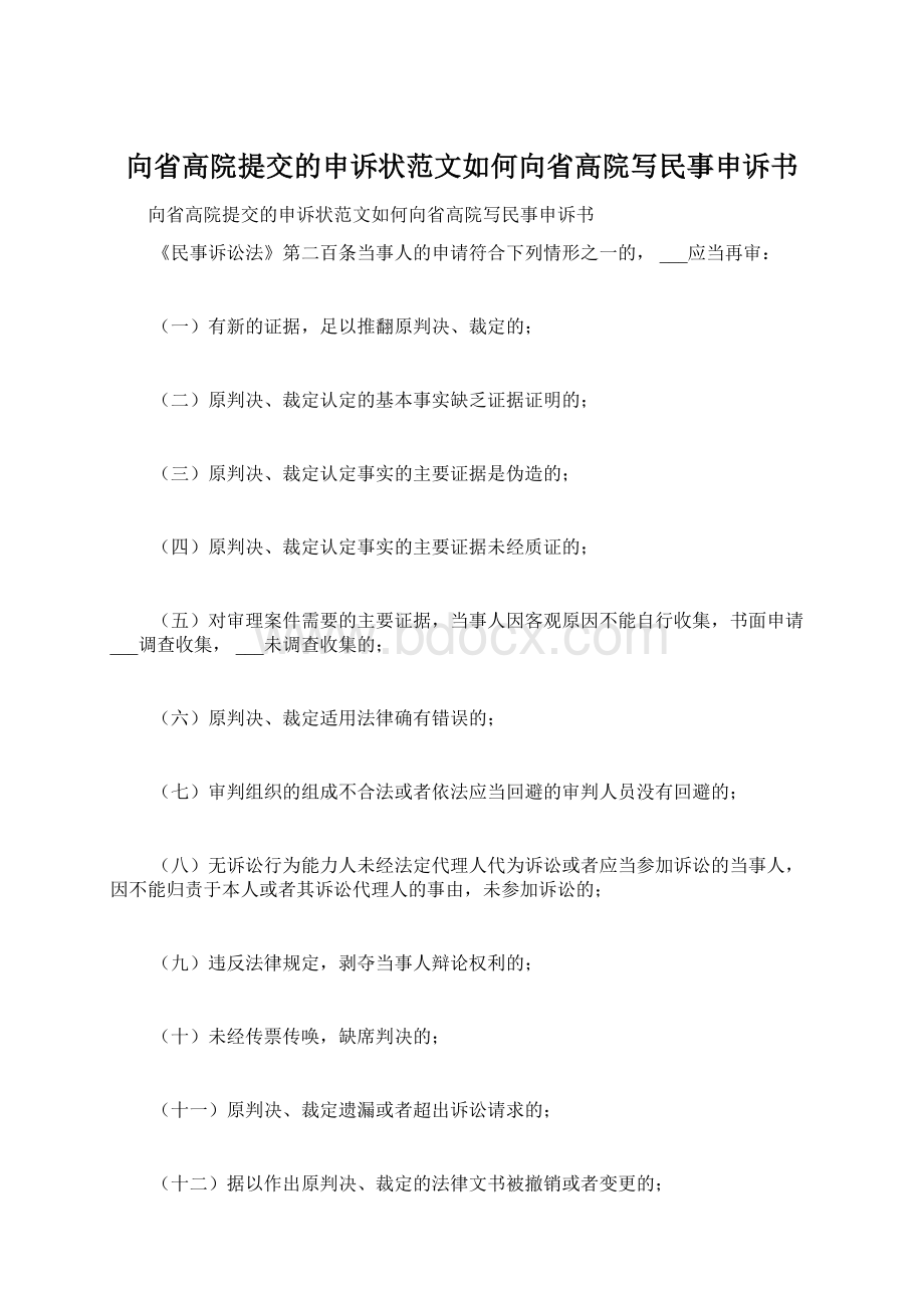 向省高院提交的申诉状范文如何向省高院写民事申诉书Word文档下载推荐.docx