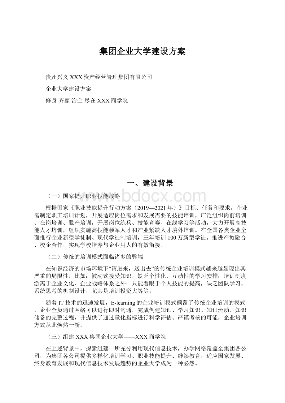 集团企业大学建设方案Word格式文档下载.docx