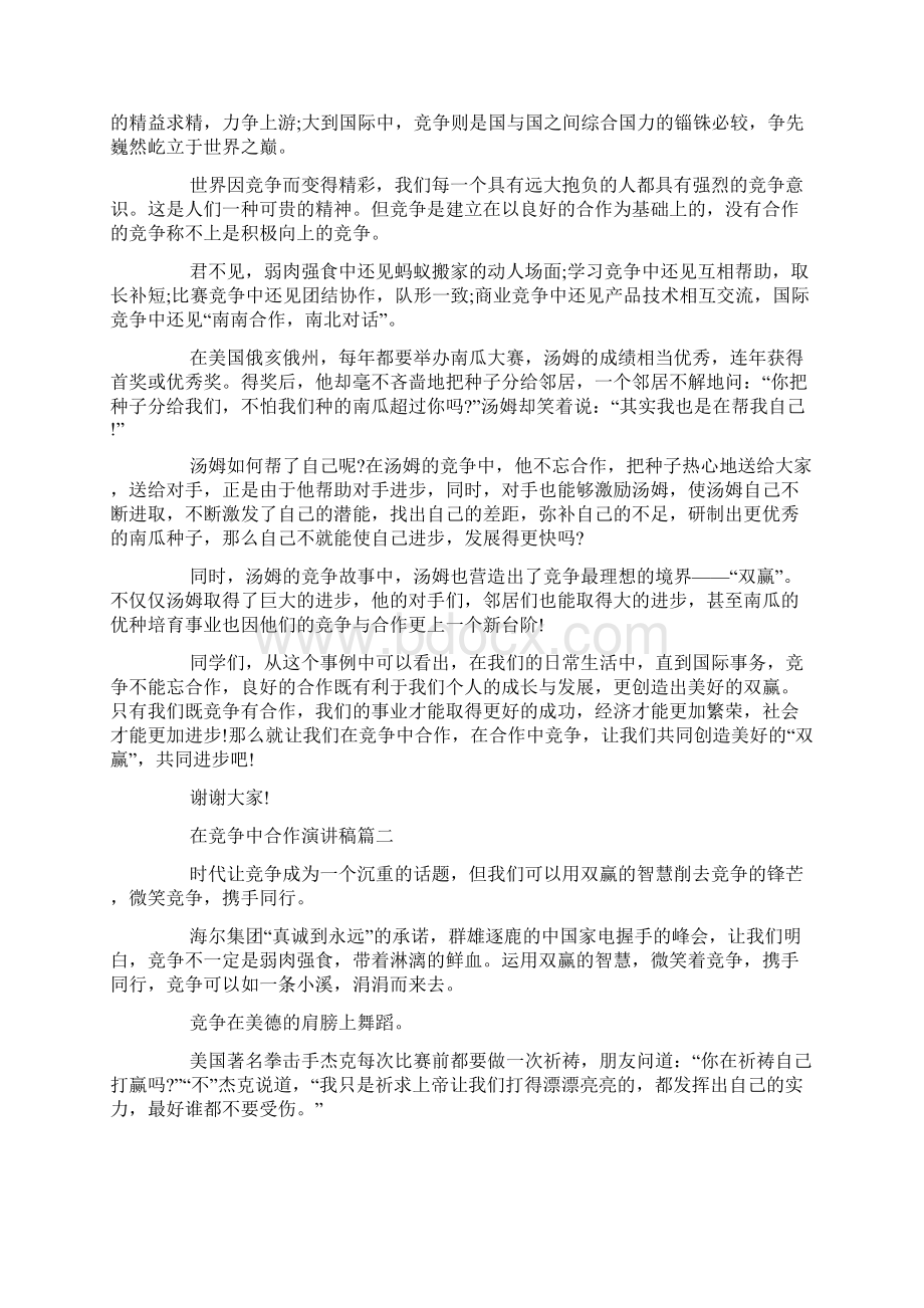 在竞争中成长演讲稿 成长演讲稿例文.docx_第2页