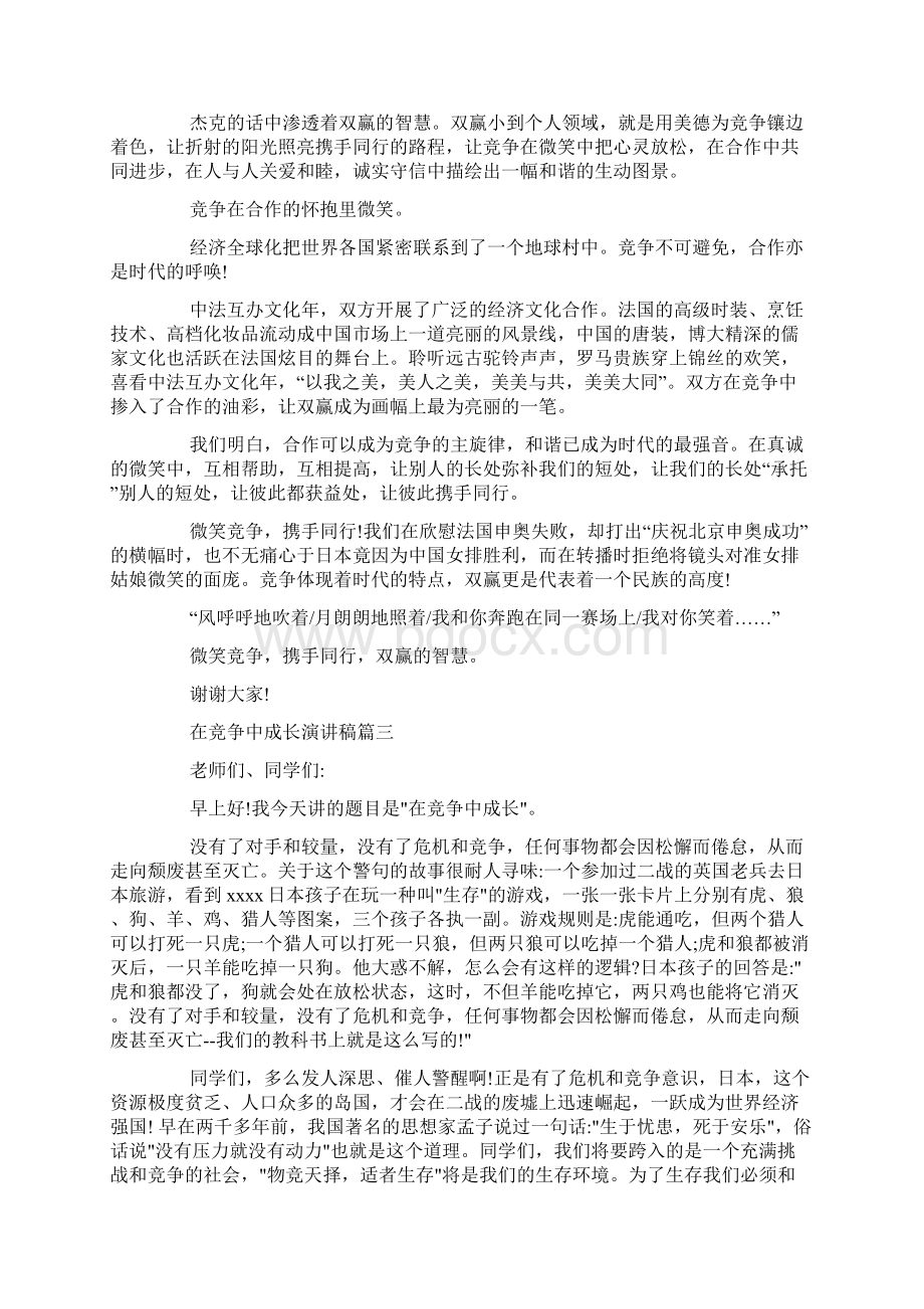 在竞争中成长演讲稿 成长演讲稿例文.docx_第3页