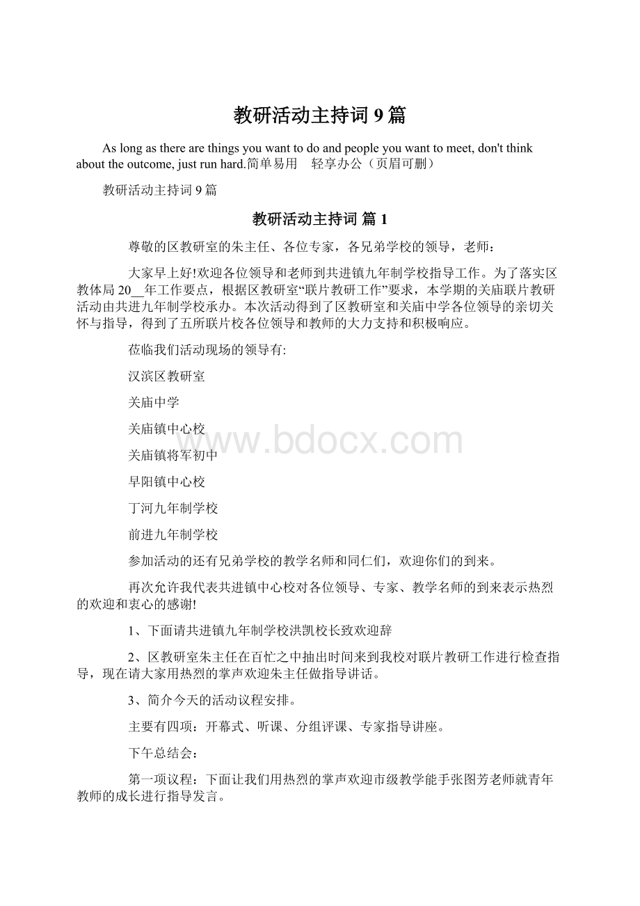 教研活动主持词9篇.docx