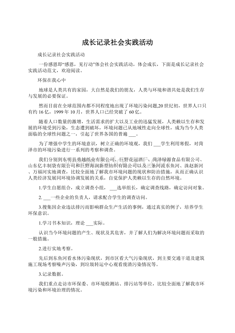 成长记录社会实践活动.docx_第1页