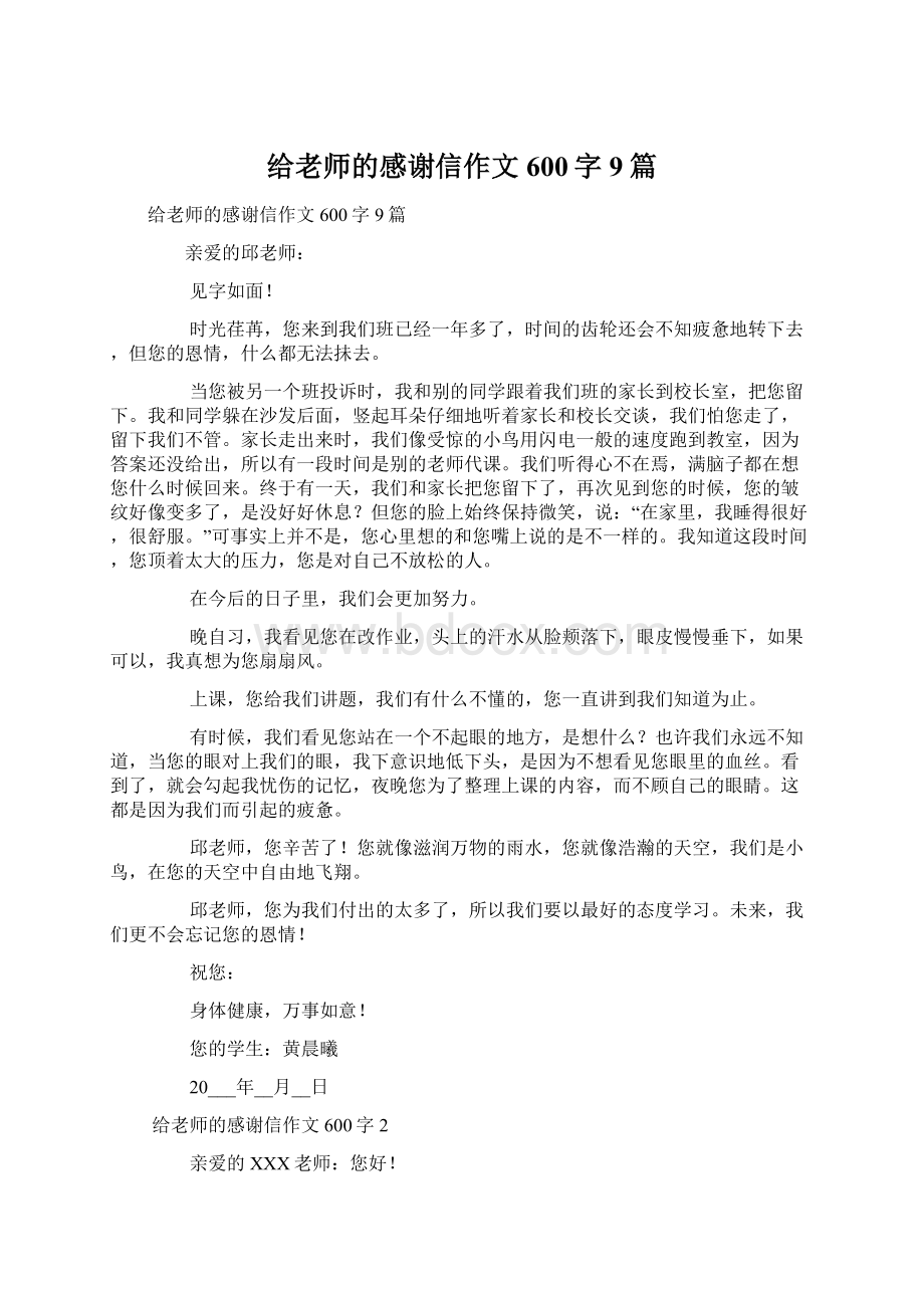 给老师的感谢信作文600字9篇.docx