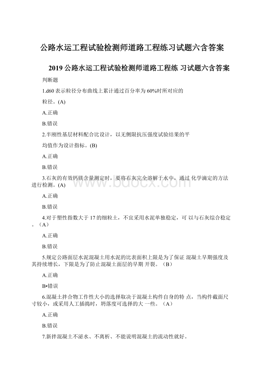 公路水运工程试验检测师道路工程练习试题六含答案Word文档下载推荐.docx