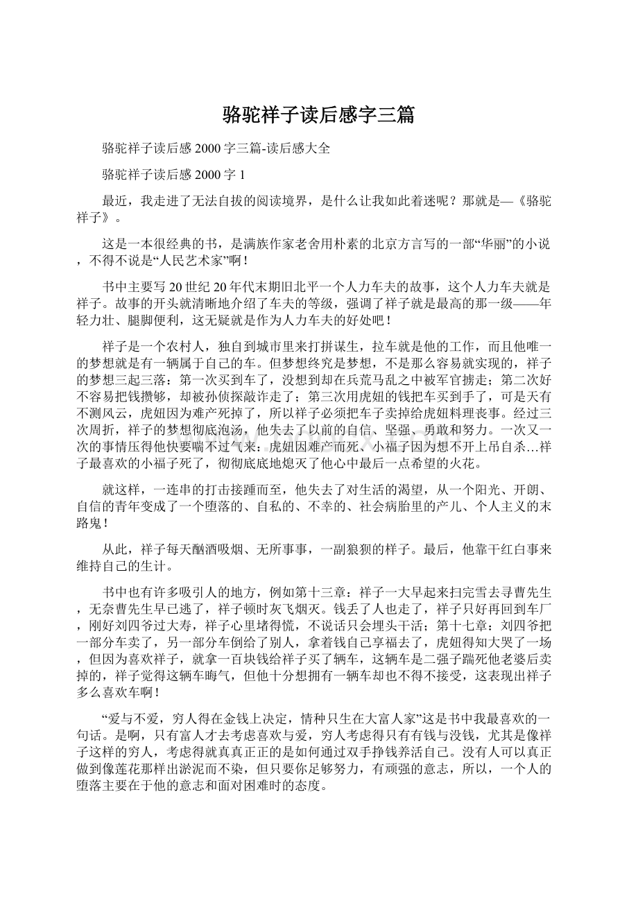 骆驼祥子读后感字三篇.docx_第1页