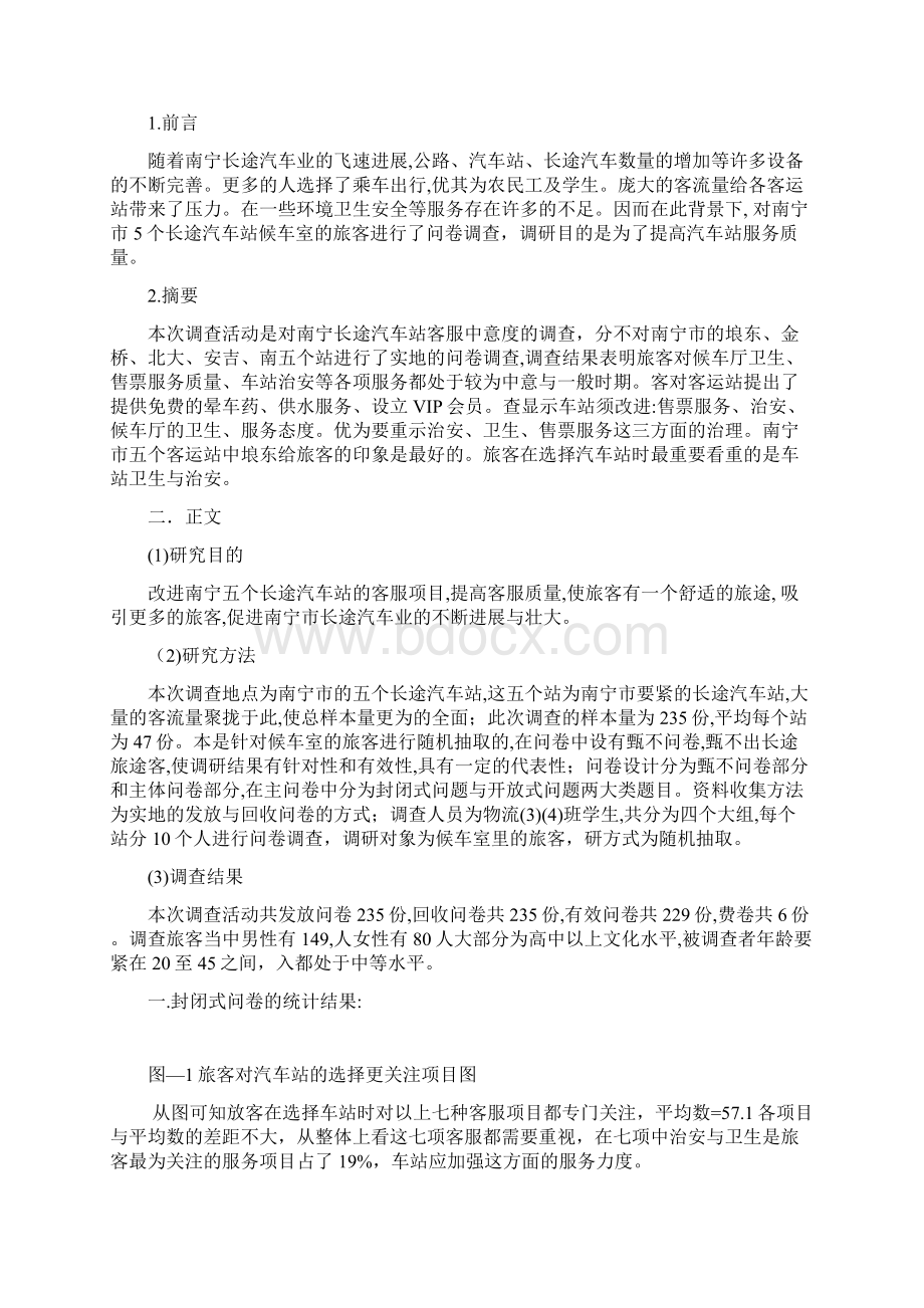 南宁市长途客运站客户服务调研报告书.docx_第2页