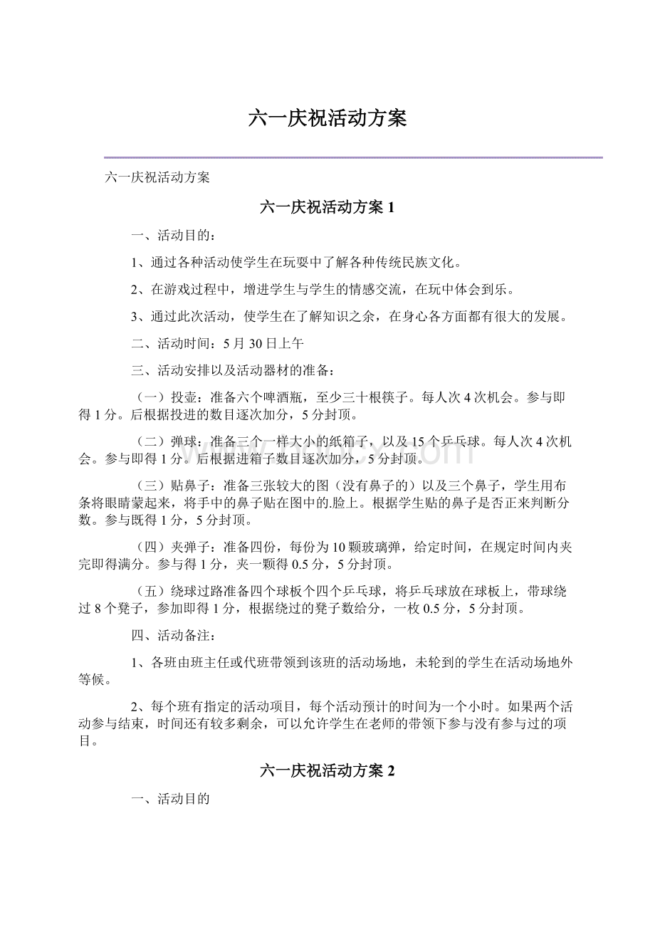 六一庆祝活动方案.docx_第1页