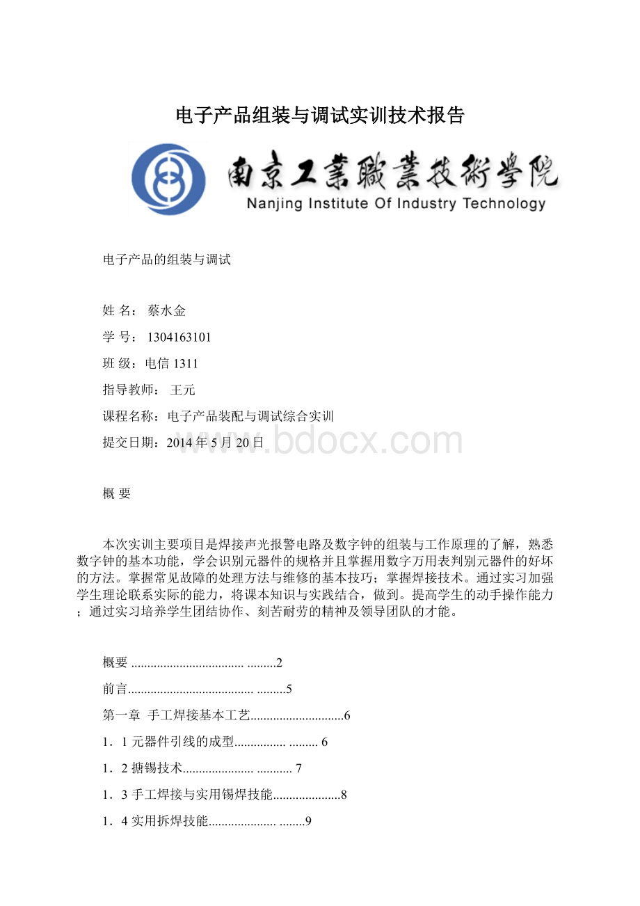 电子产品组装与调试实训技术报告.docx_第1页