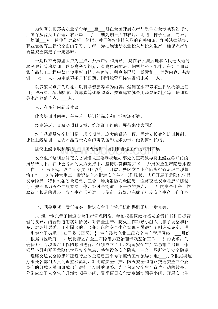 安全生产培训总结Word文档下载推荐.docx_第3页