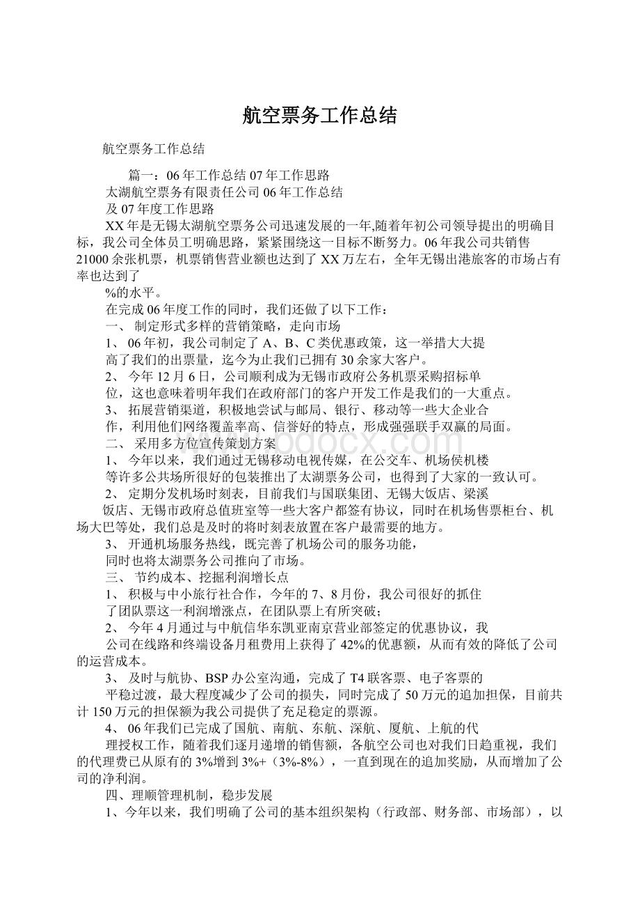 航空票务工作总结文档格式.docx