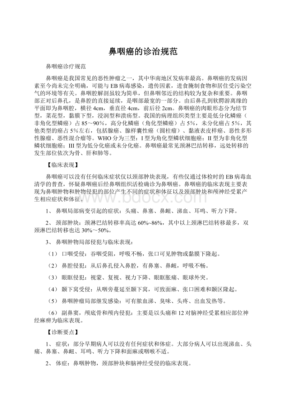 鼻咽癌的诊治规范Word文档格式.docx_第1页