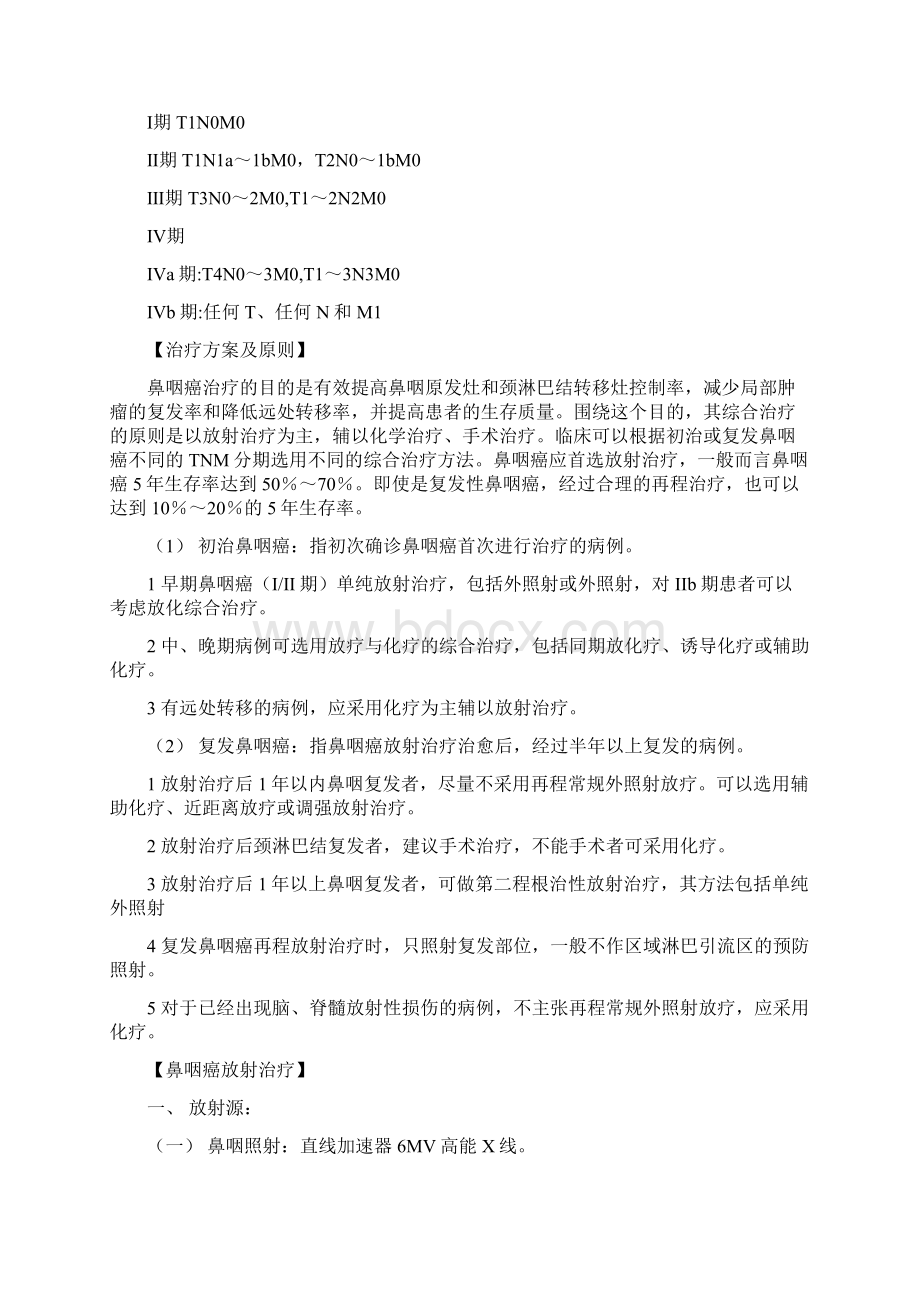 鼻咽癌的诊治规范Word文档格式.docx_第3页