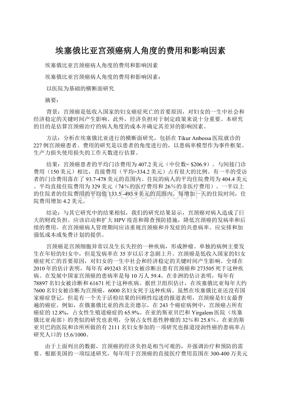 埃塞俄比亚宫颈癌病人角度的费用和影响因素文档格式.docx