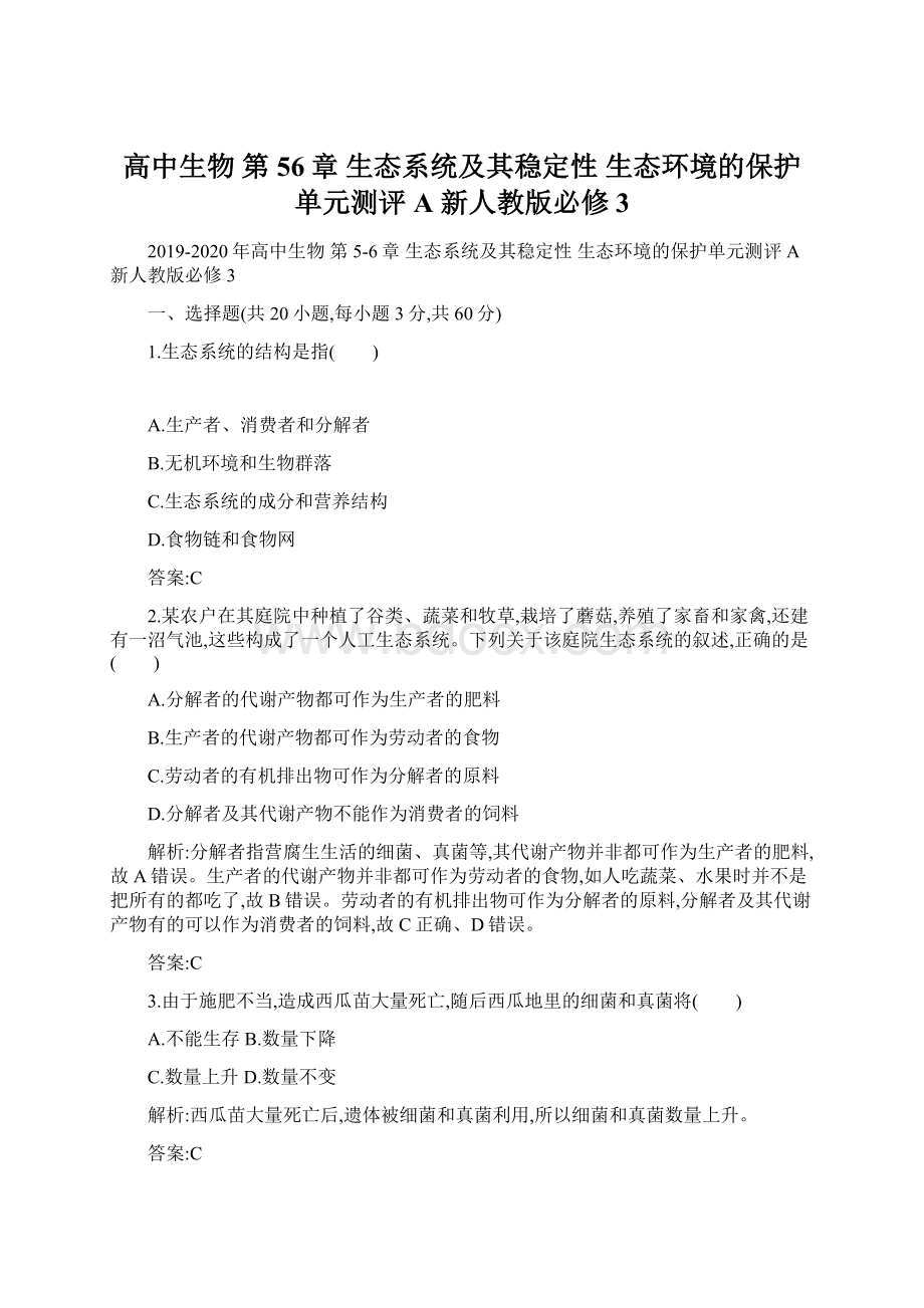 高中生物 第56章 生态系统及其稳定性 生态环境的保护单元测评A 新人教版必修3Word文档格式.docx