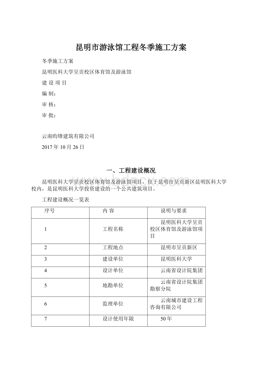 昆明市游泳馆工程冬季施工方案文档格式.docx