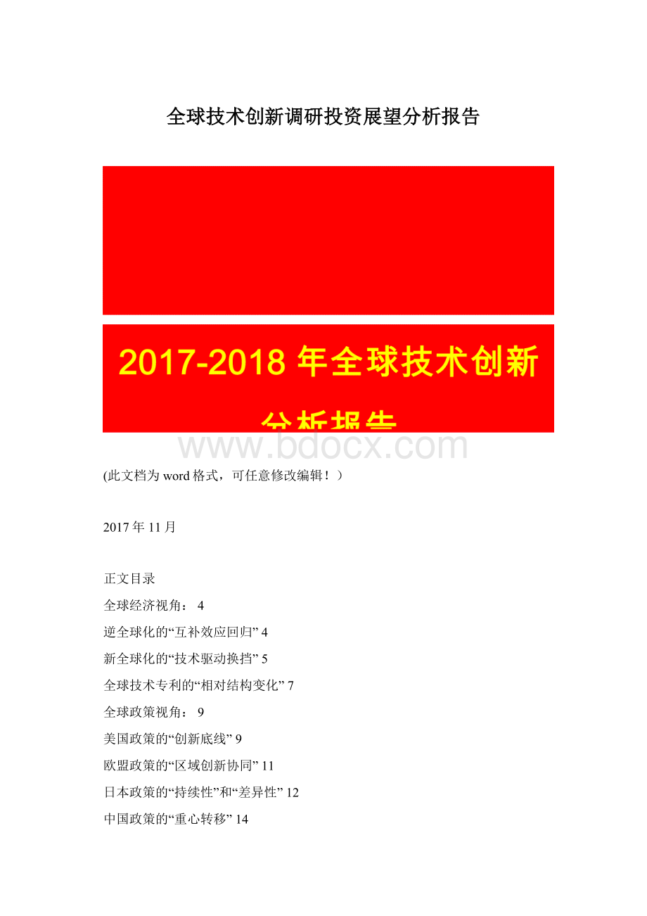 全球技术创新调研投资展望分析报告Word文档下载推荐.docx