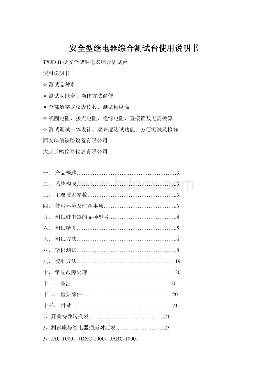 安全型继电器综合测试台使用说明书.docx