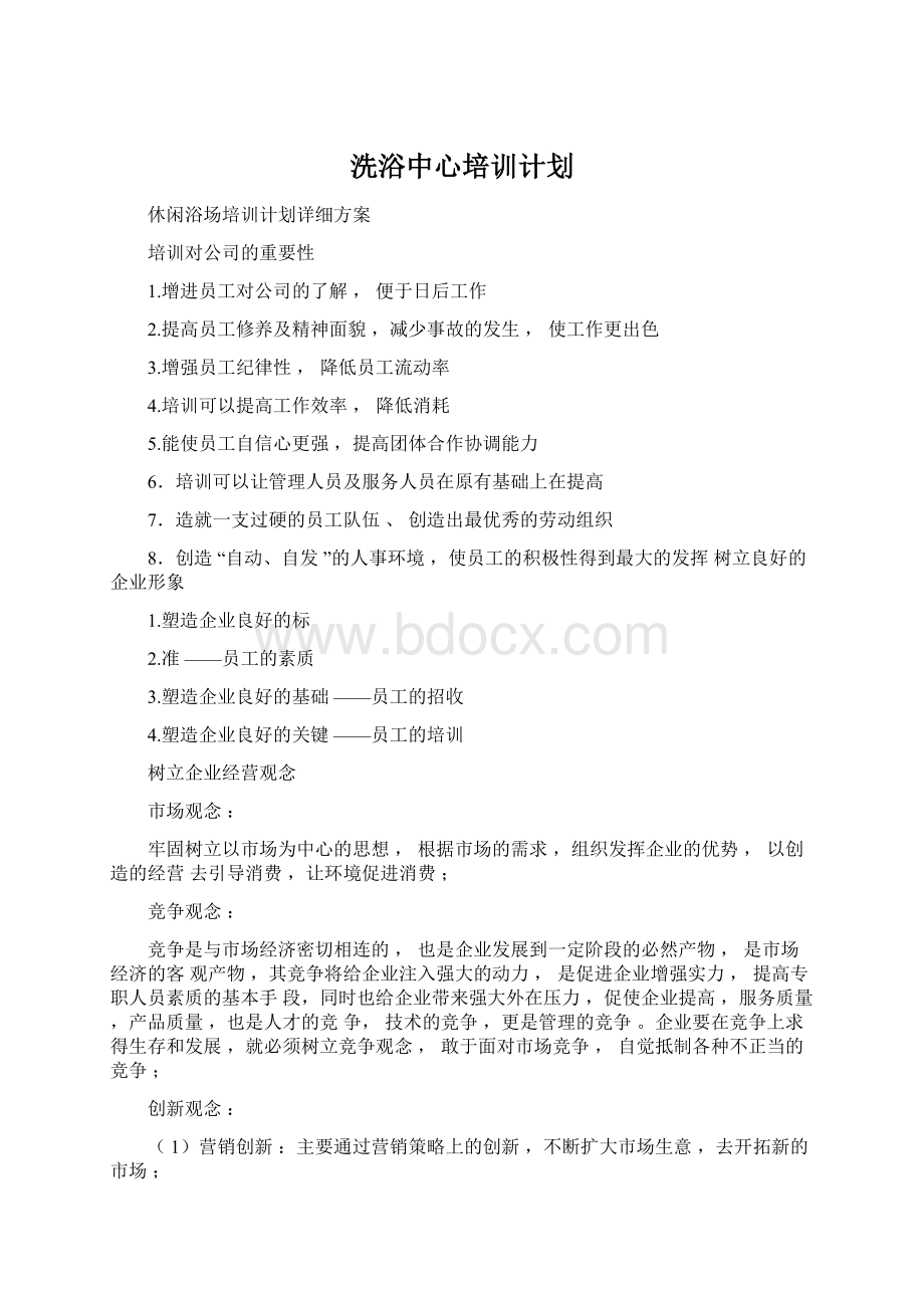 洗浴中心培训计划.docx_第1页