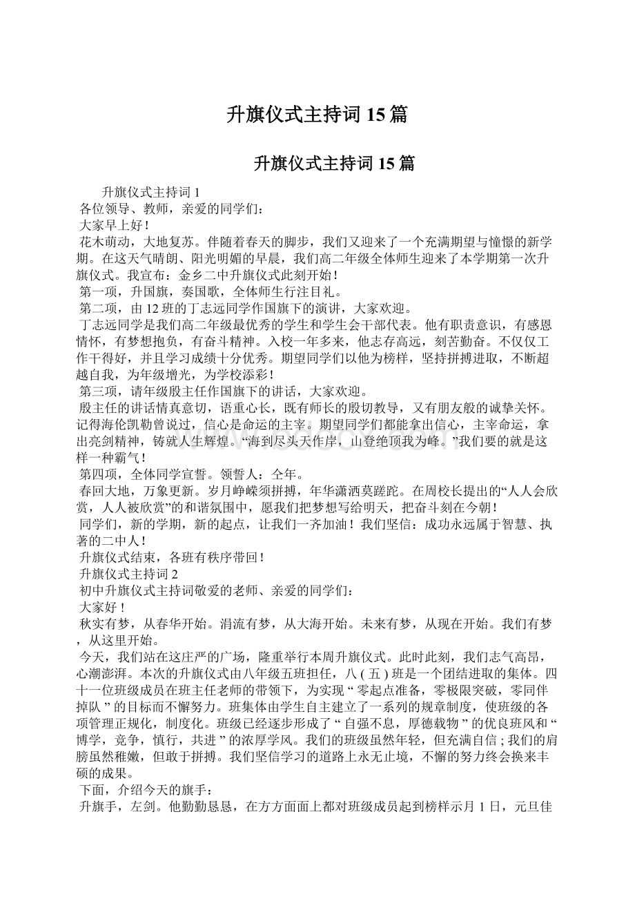 升旗仪式主持词15篇.docx_第1页