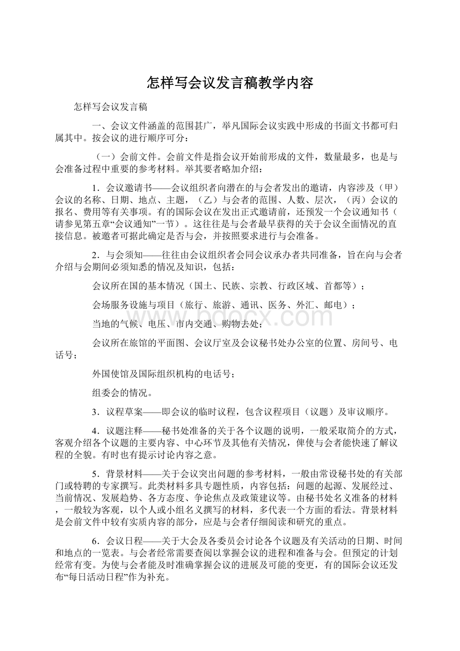 怎样写会议发言稿教学内容Word文档下载推荐.docx