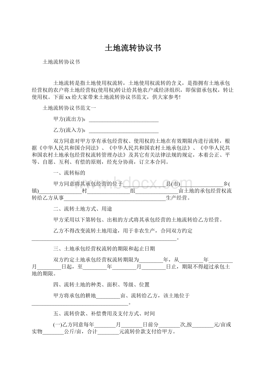 土地流转协议书Word文档格式.docx