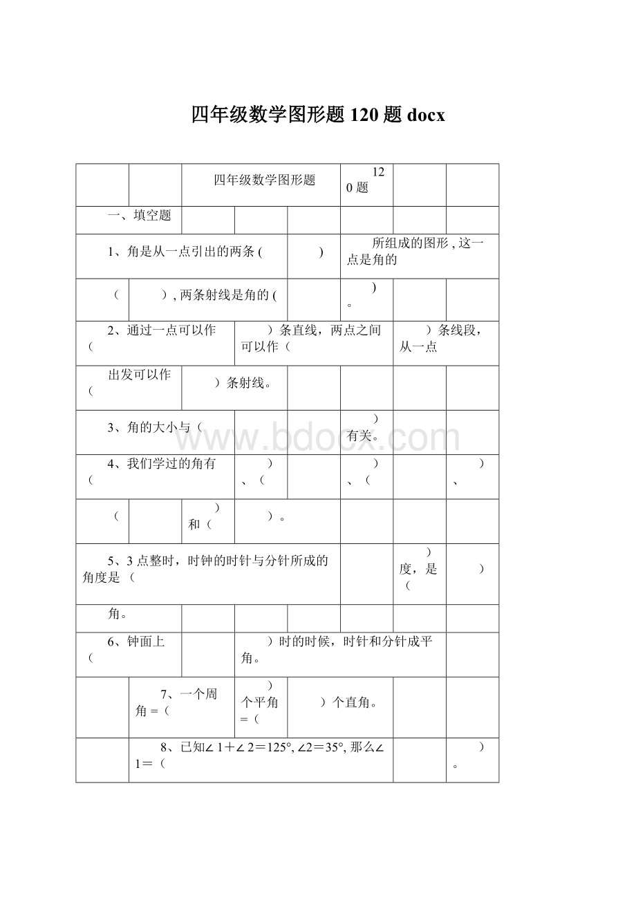 四年级数学图形题120题docx.docx_第1页