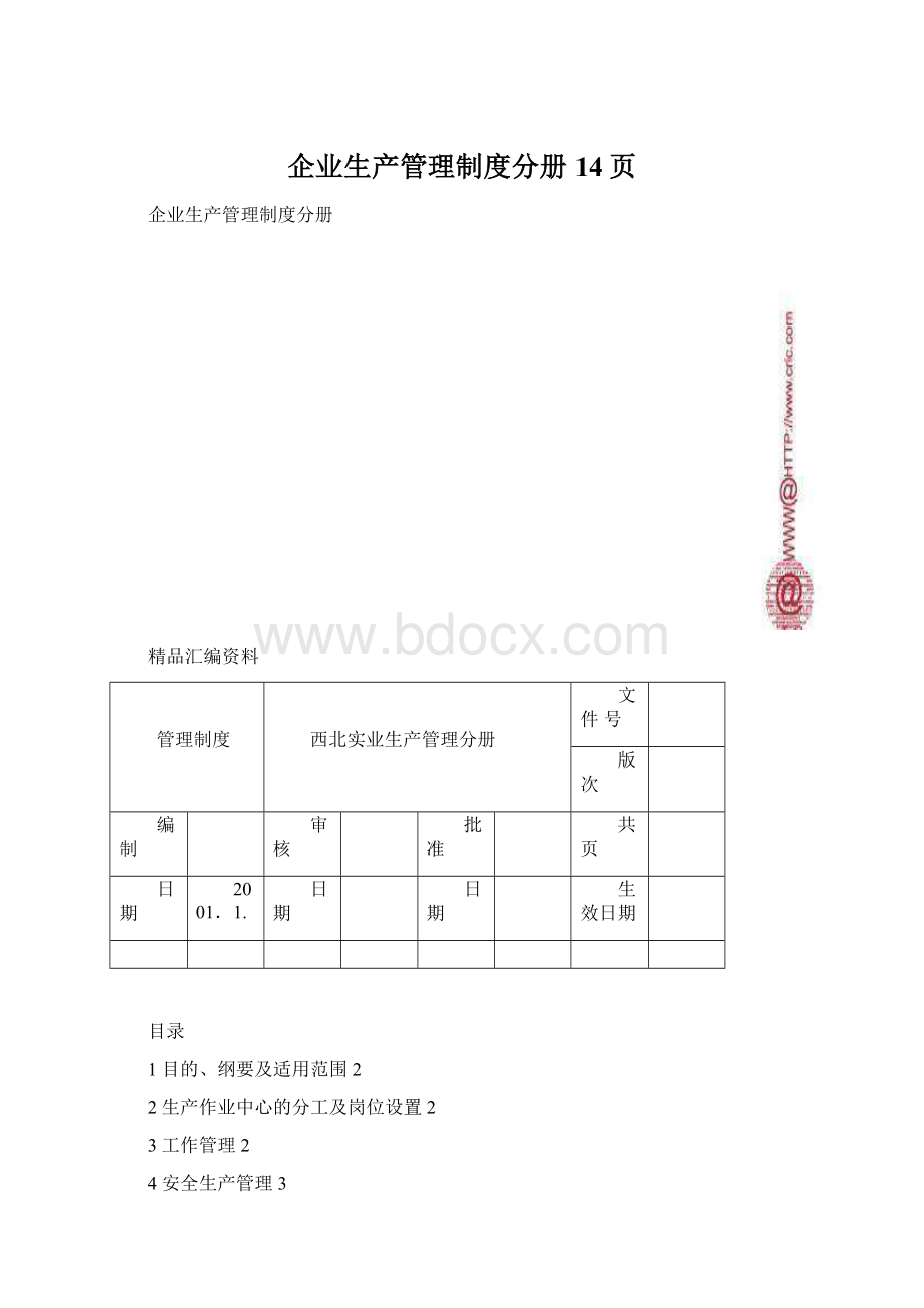 企业生产管理制度分册14页.docx