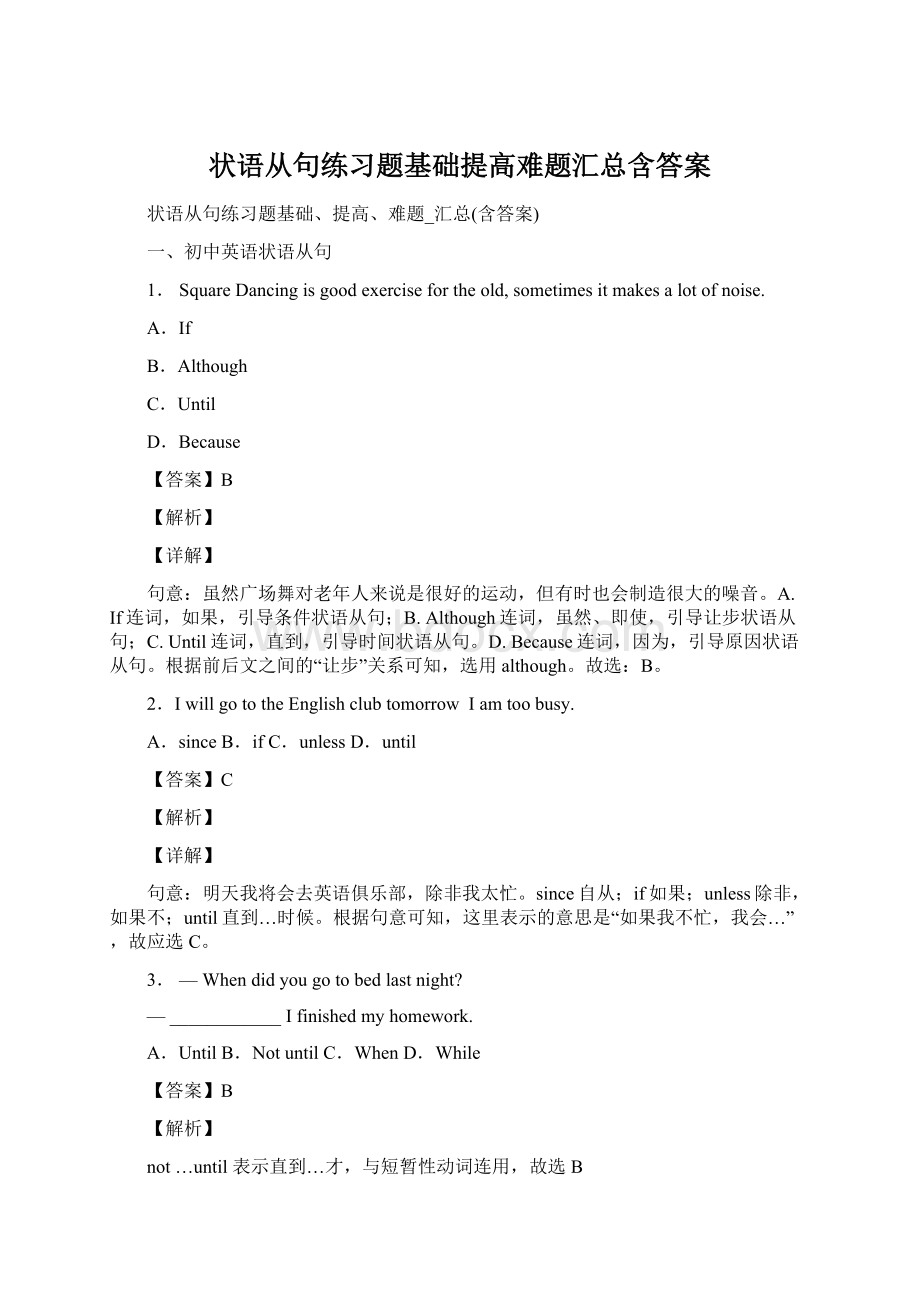 状语从句练习题基础提高难题汇总含答案Word格式文档下载.docx