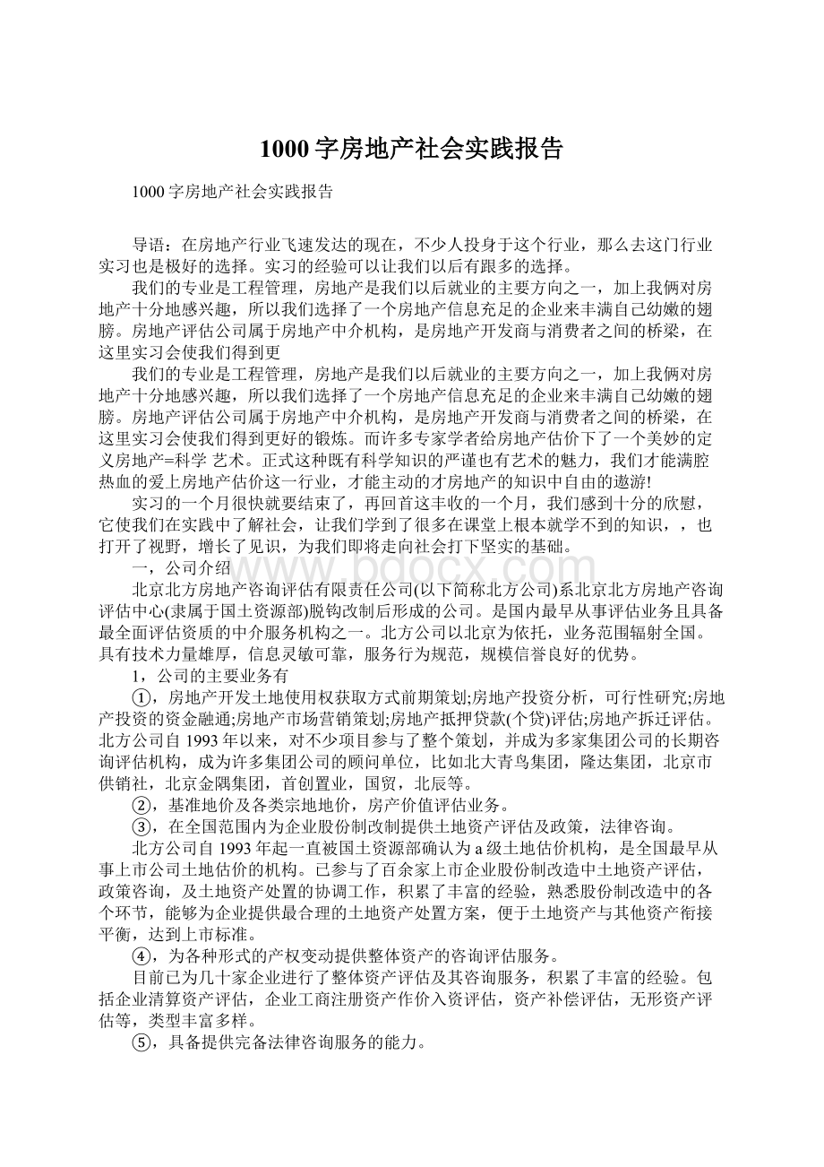 1000字房地产社会实践报告.docx