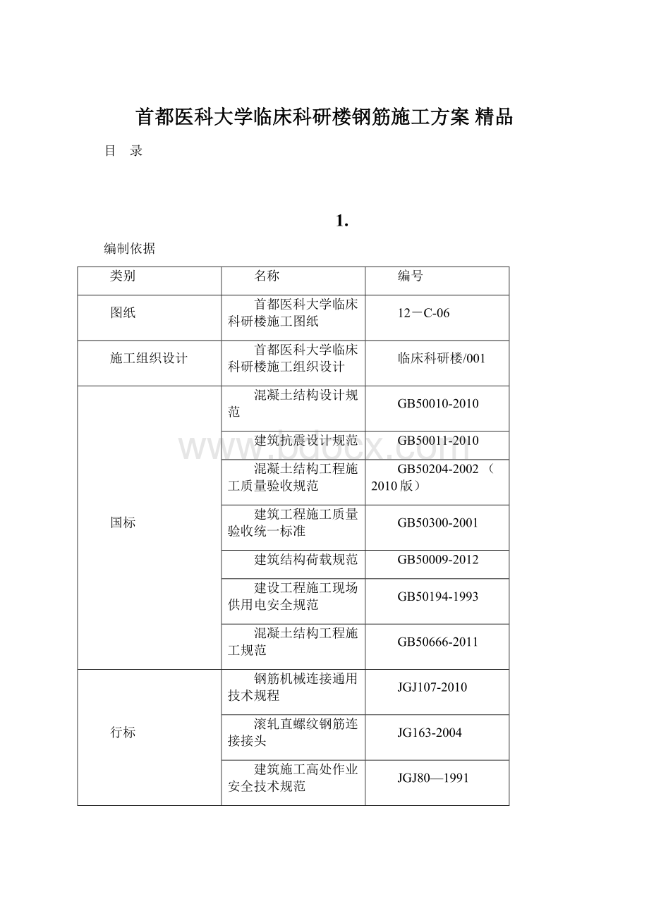 首都医科大学临床科研楼钢筋施工方案 精品.docx_第1页