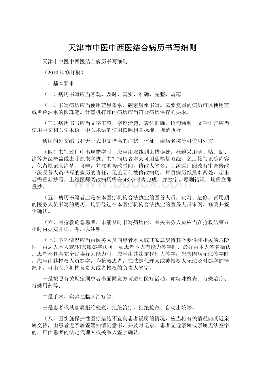 天津市中医中西医结合病历书写细则Word格式文档下载.docx