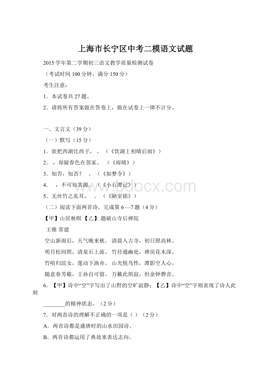 上海市长宁区中考二模语文试题Word文档格式.docx