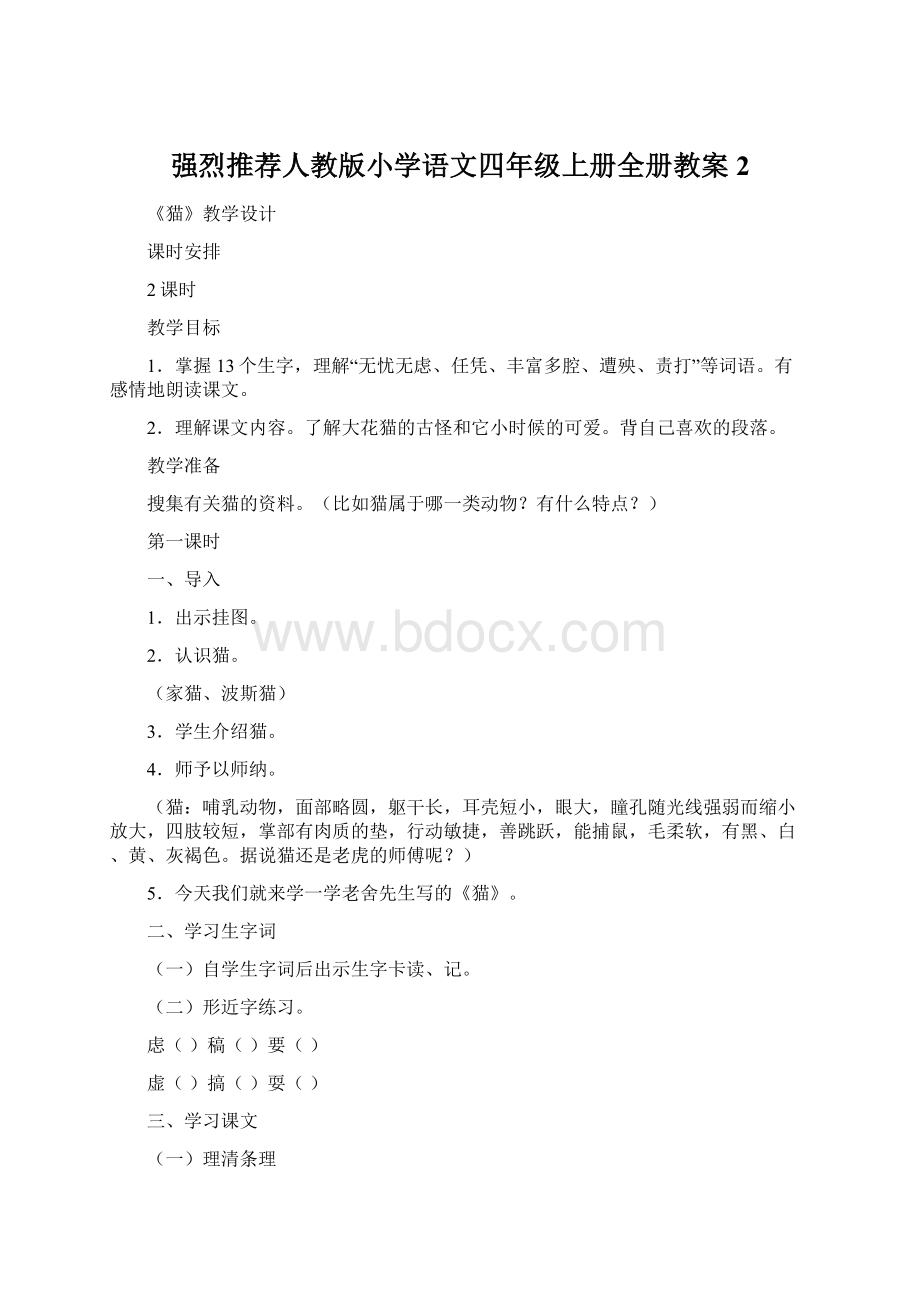 强烈推荐人教版小学语文四年级上册全册教案2Word下载.docx