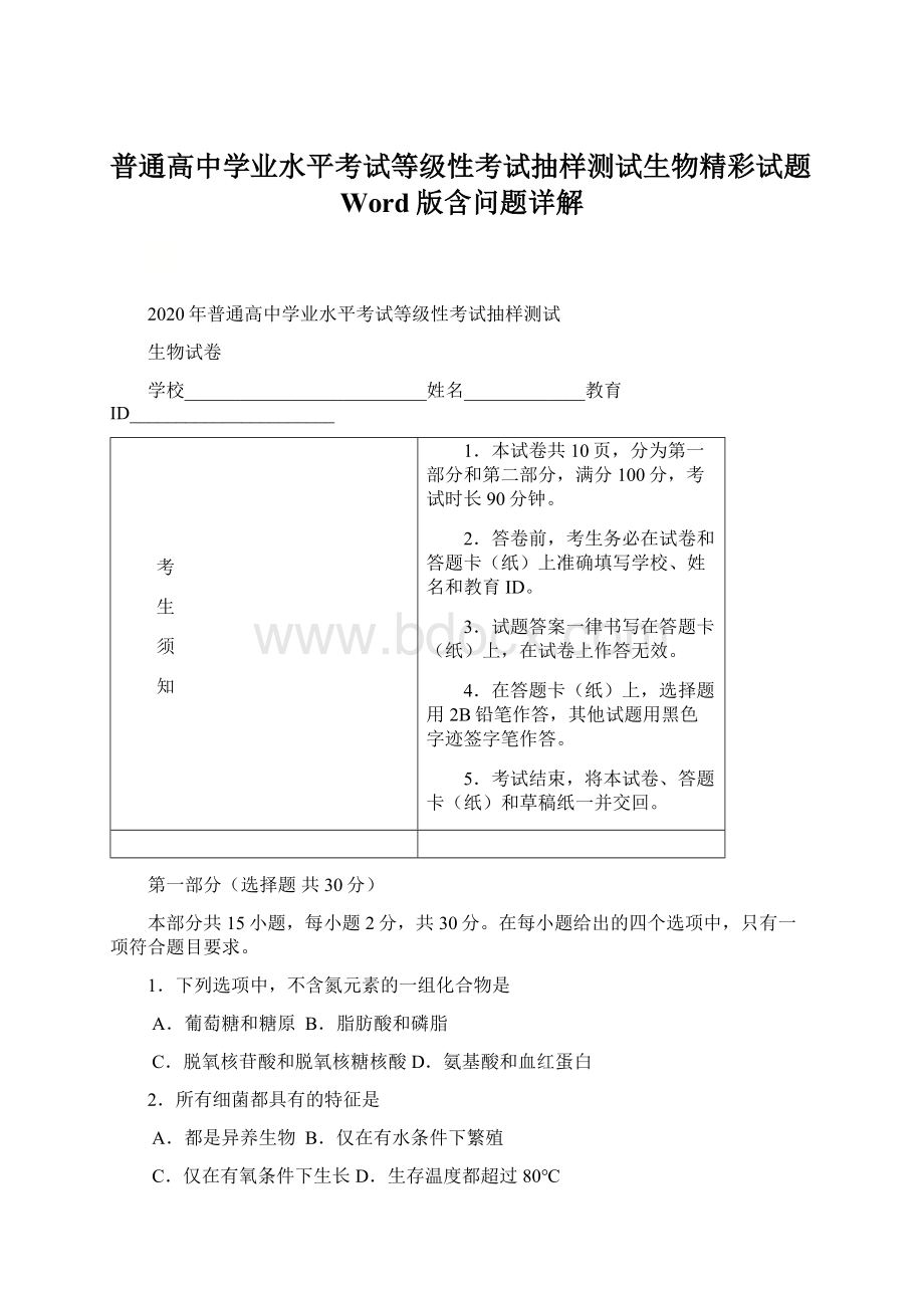 普通高中学业水平考试等级性考试抽样测试生物精彩试题Word版含问题详解.docx_第1页