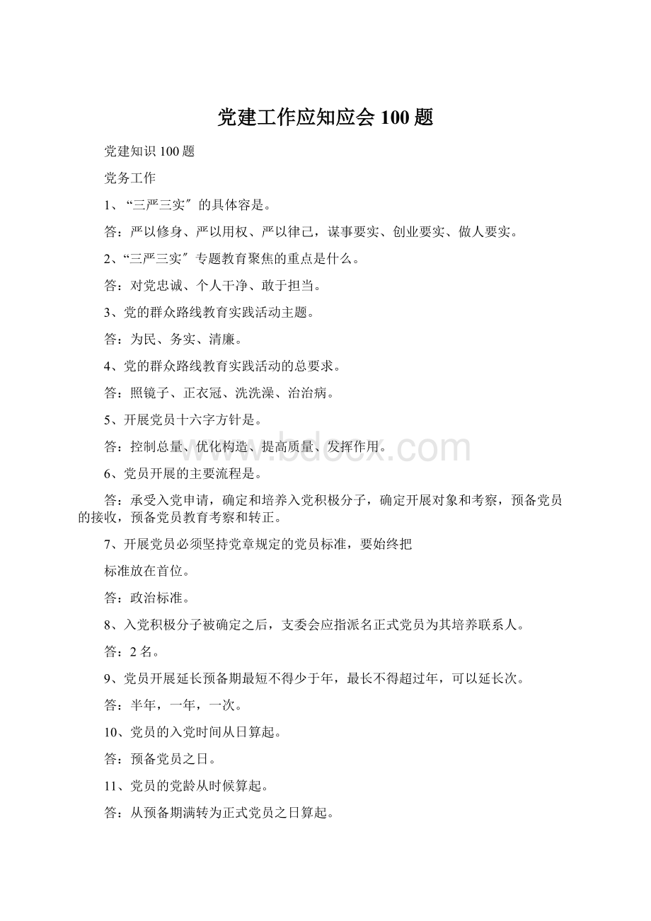 党建工作应知应会100题Word格式文档下载.docx_第1页