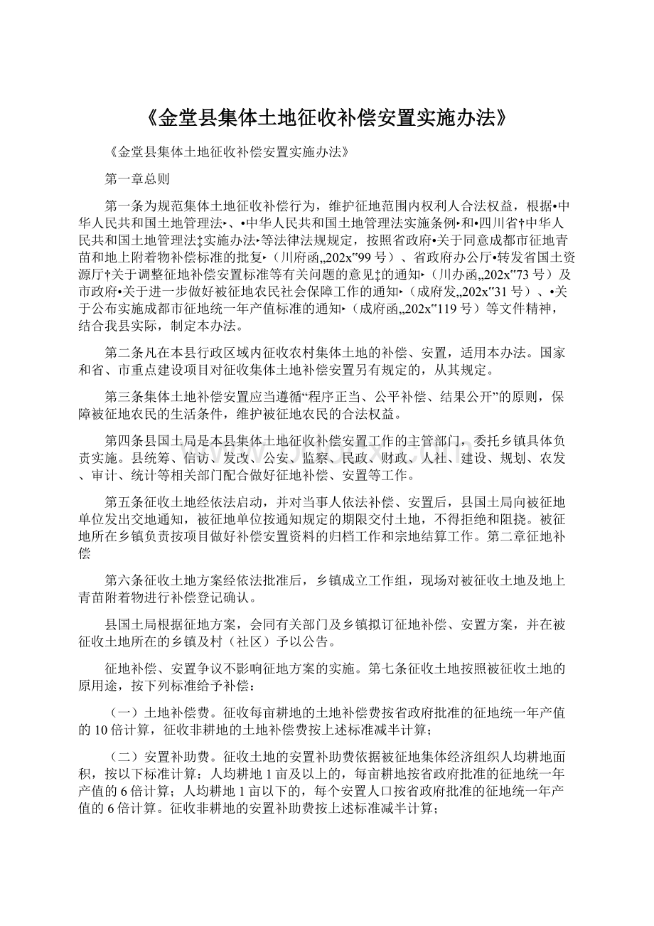 《金堂县集体土地征收补偿安置实施办法》.docx_第1页