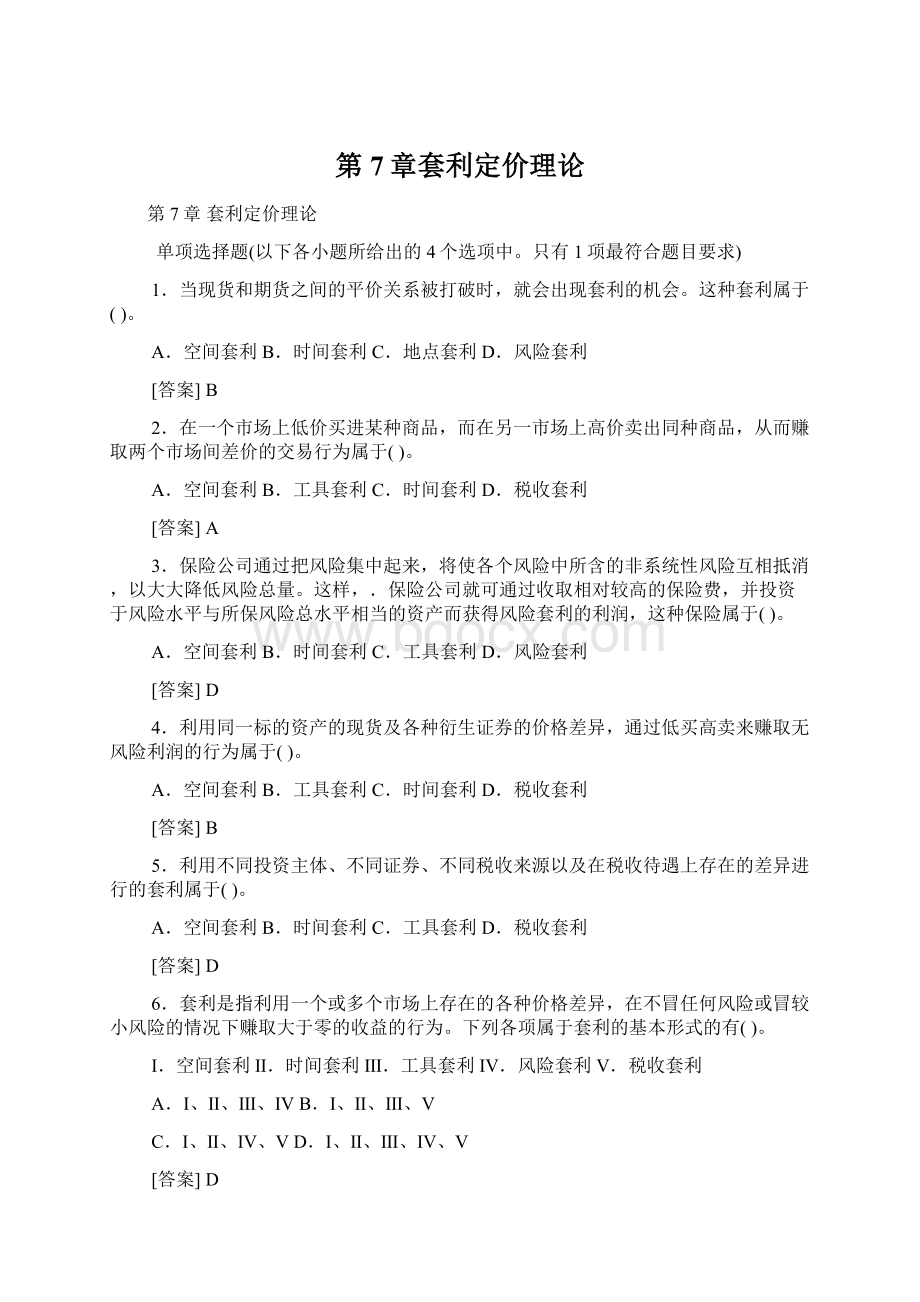 第7章套利定价理论.docx